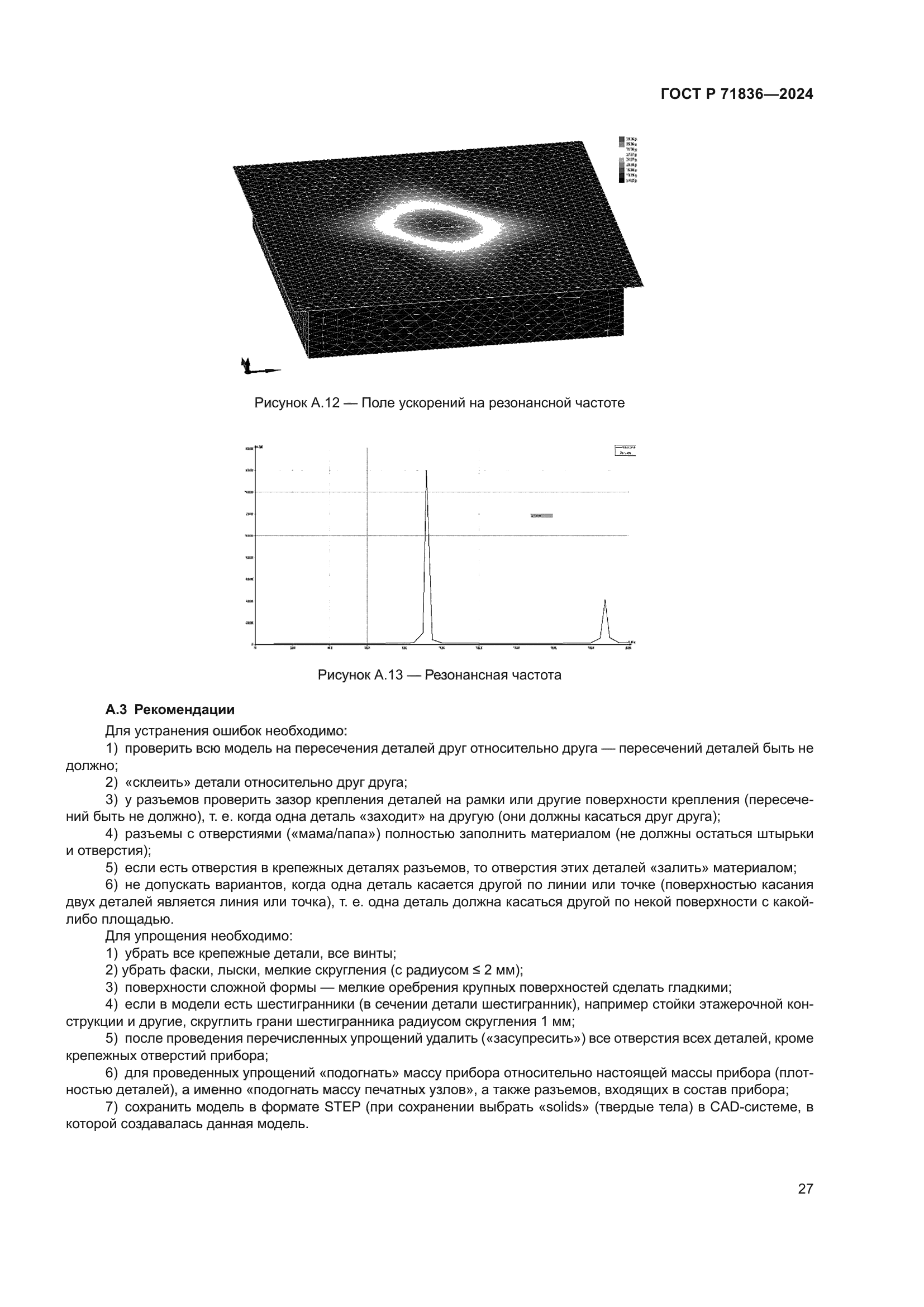 ГОСТ Р 71836-2024