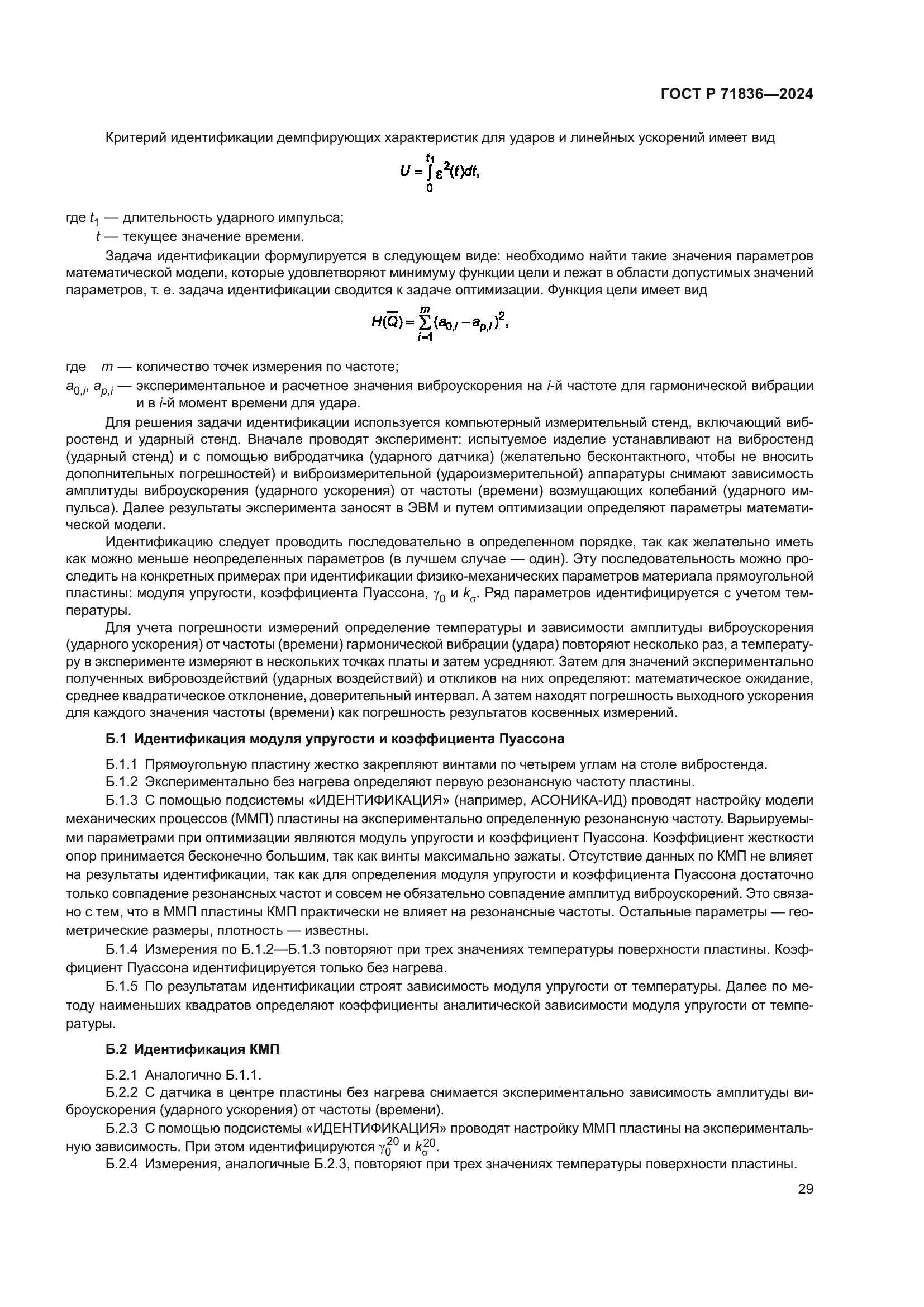 ГОСТ Р 71836-2024