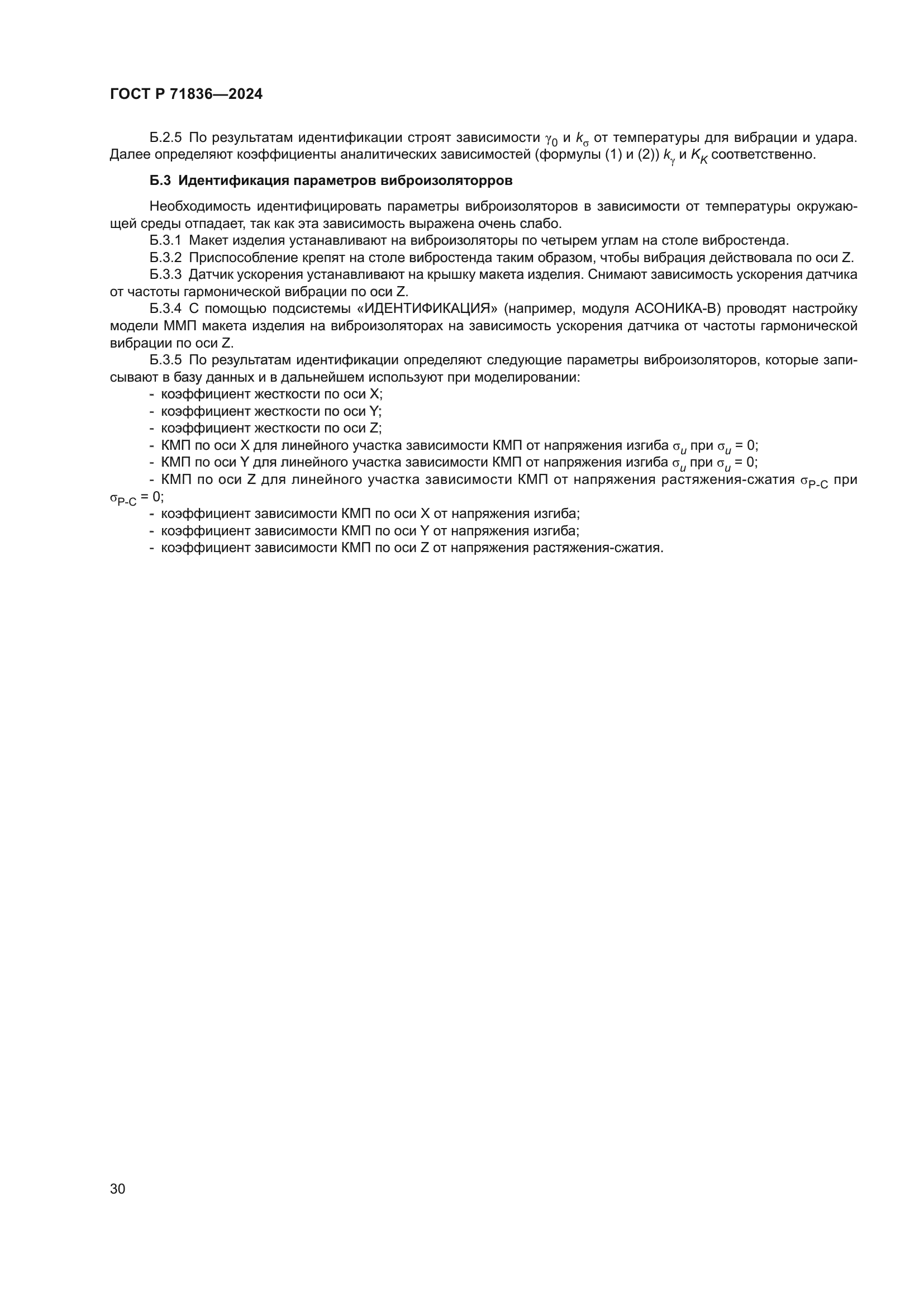 ГОСТ Р 71836-2024