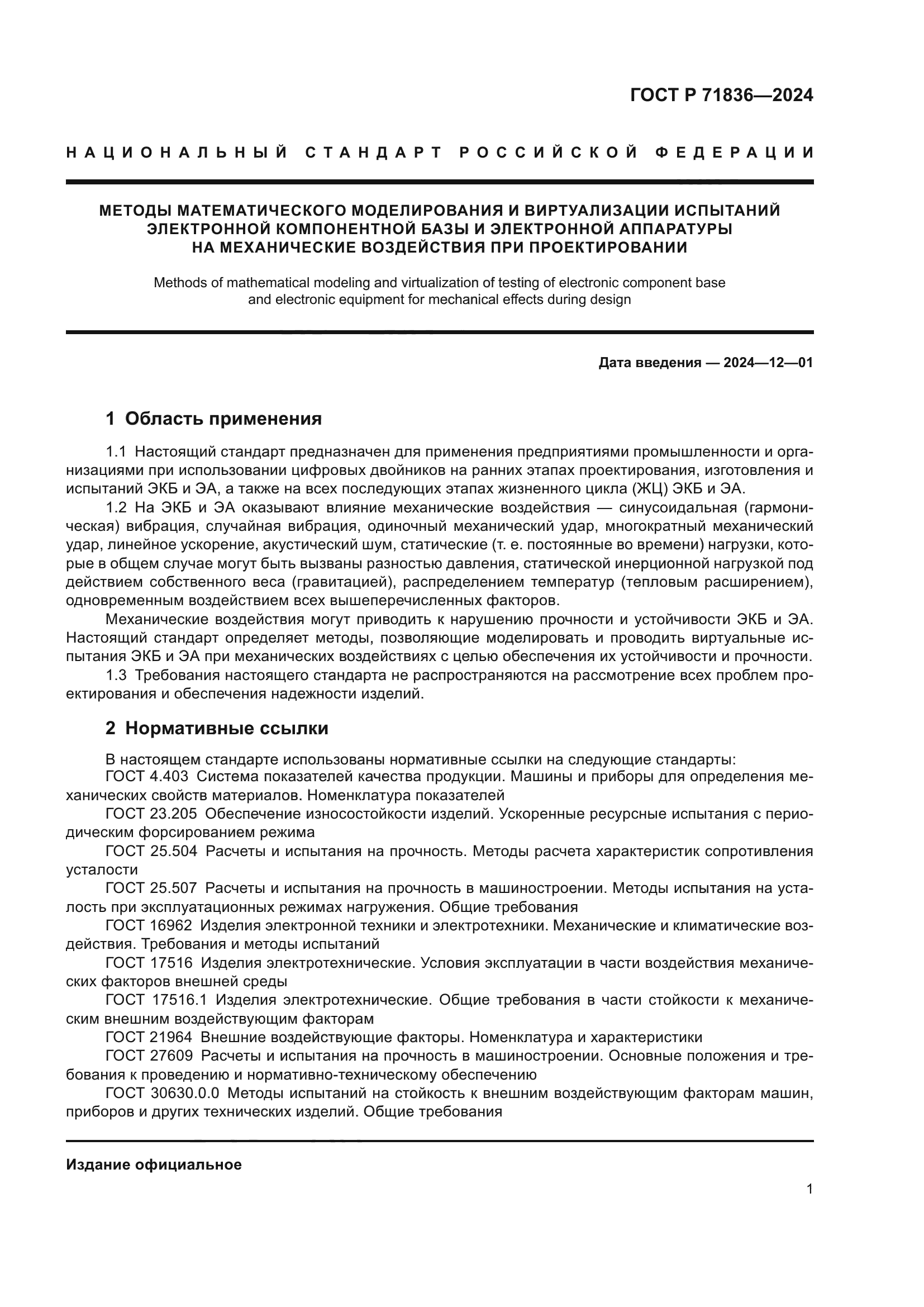 ГОСТ Р 71836-2024