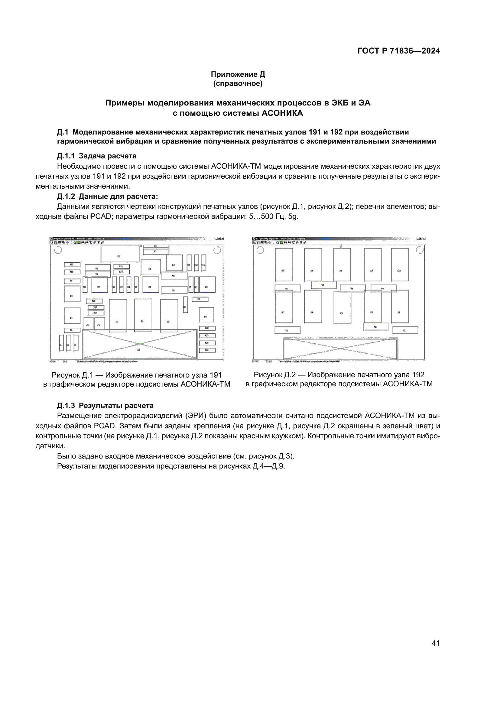 ГОСТ Р 71836-2024