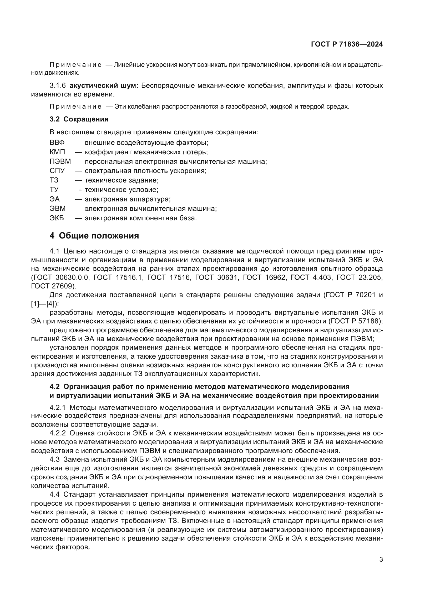 ГОСТ Р 71836-2024