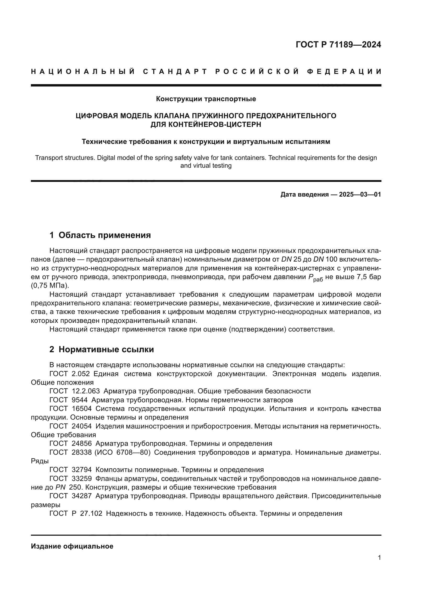 ГОСТ Р 71189-2024