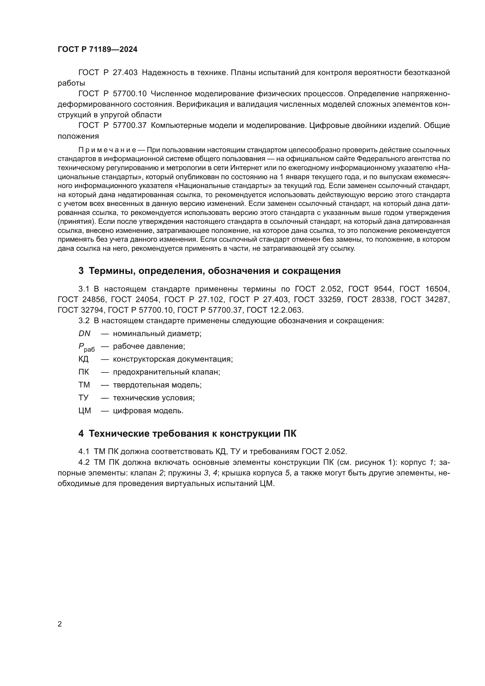 ГОСТ Р 71189-2024