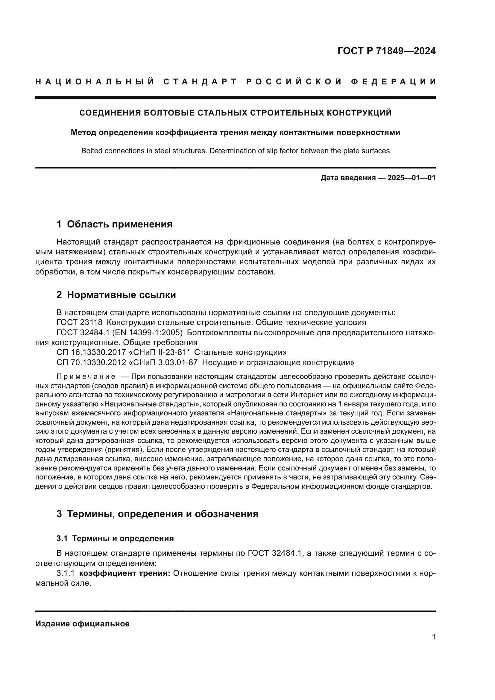 ГОСТ Р 71849-2024