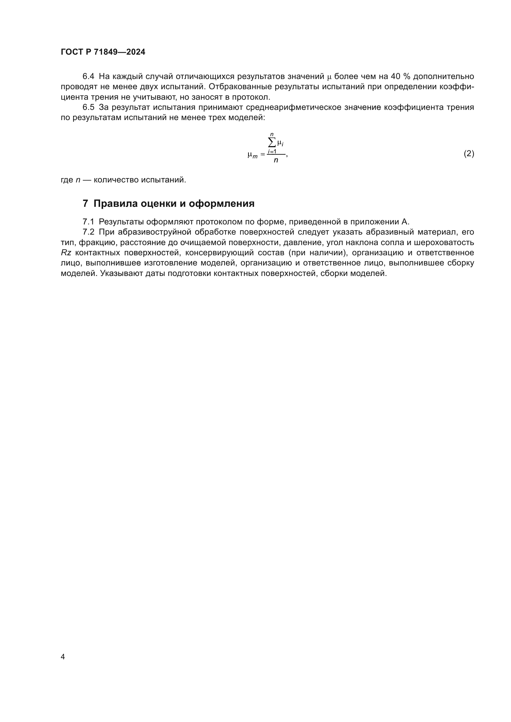 ГОСТ Р 71849-2024