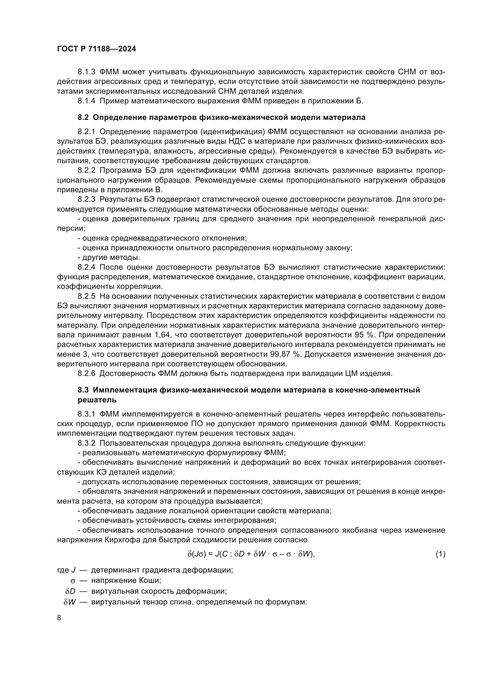 ГОСТ Р 71188-2024