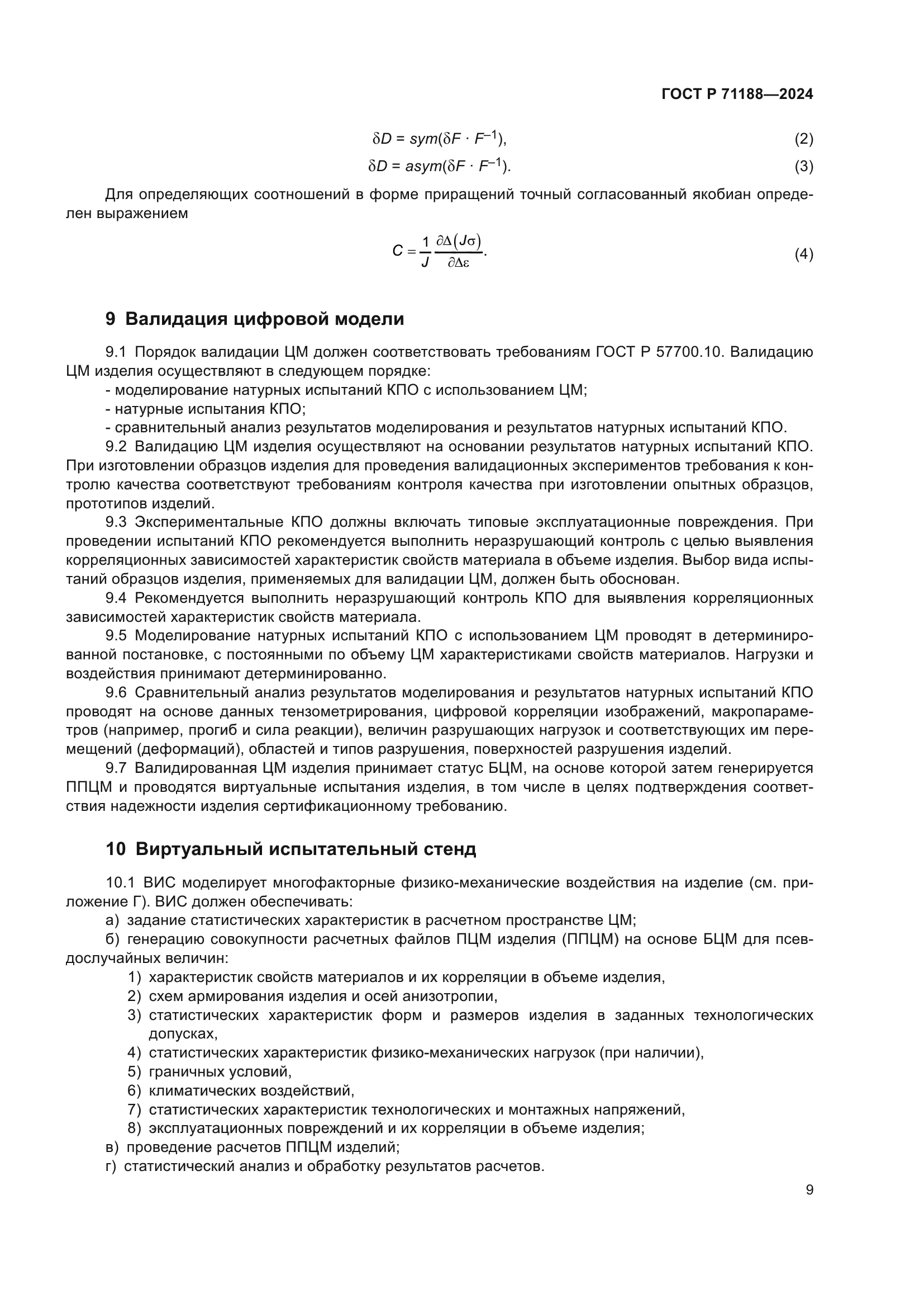 ГОСТ Р 71188-2024