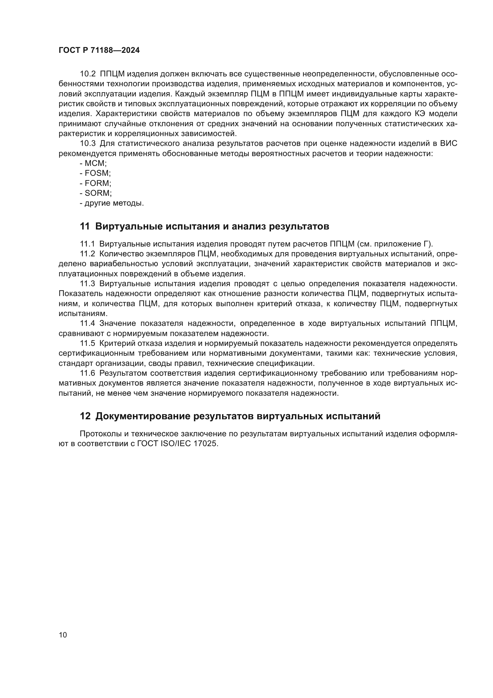 ГОСТ Р 71188-2024