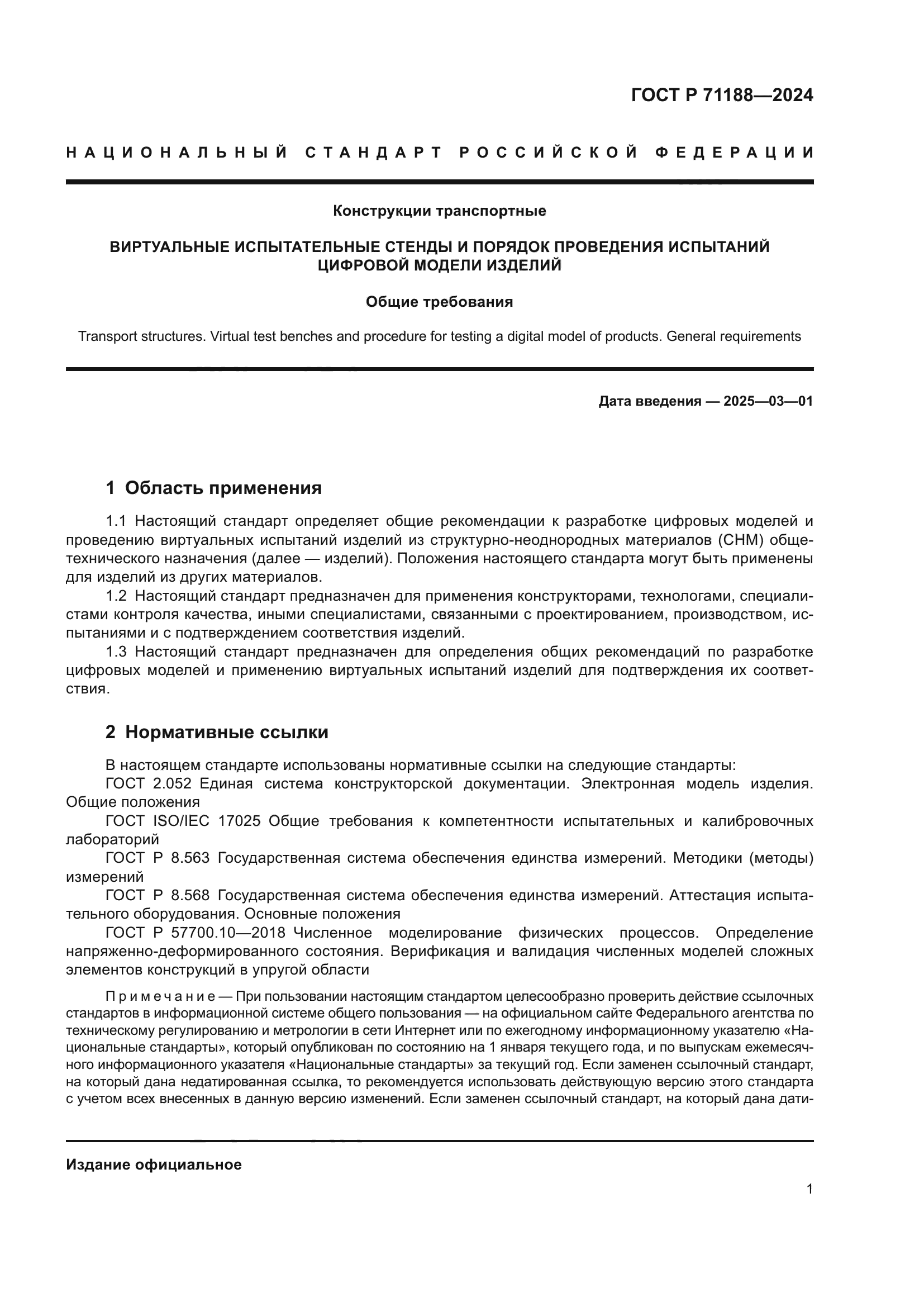 ГОСТ Р 71188-2024