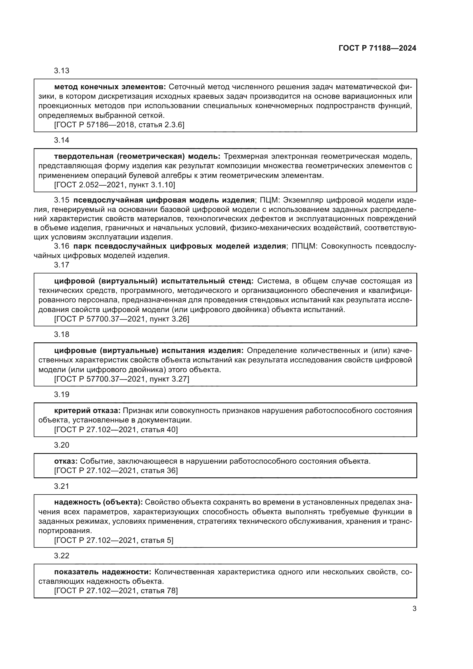 ГОСТ Р 71188-2024