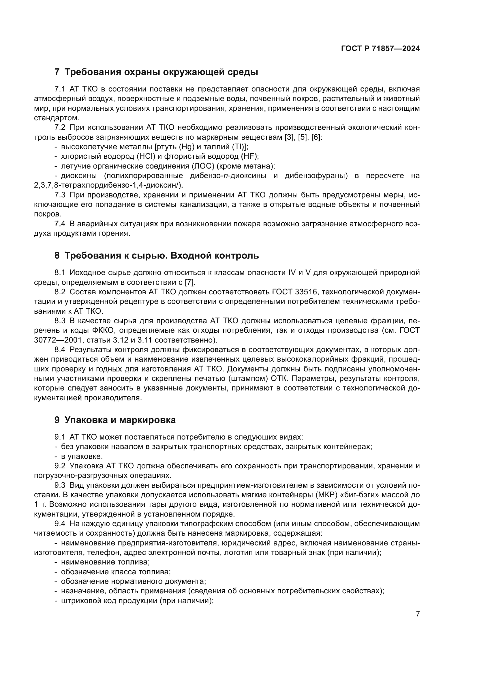 ГОСТ Р 71857-2024