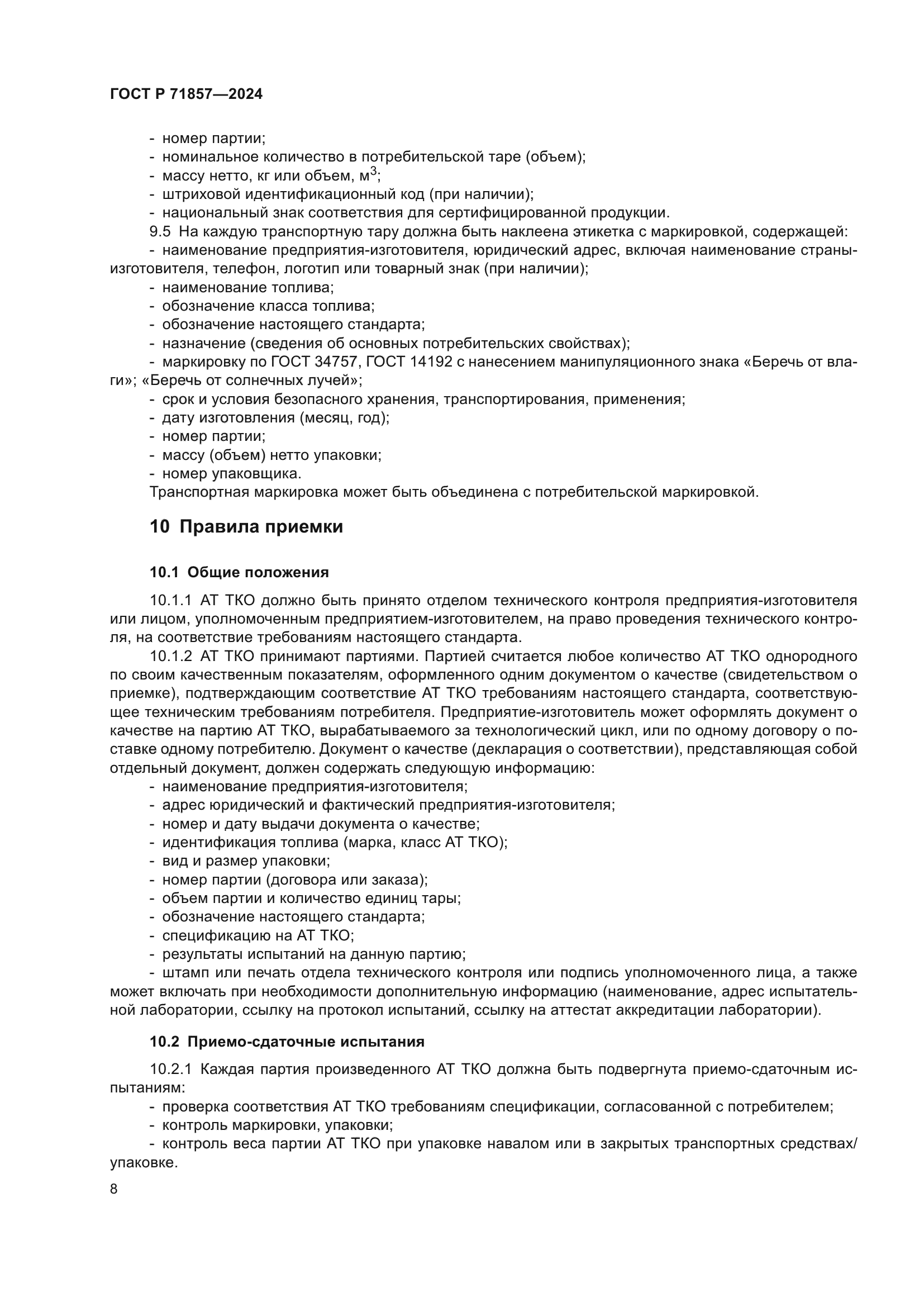 ГОСТ Р 71857-2024