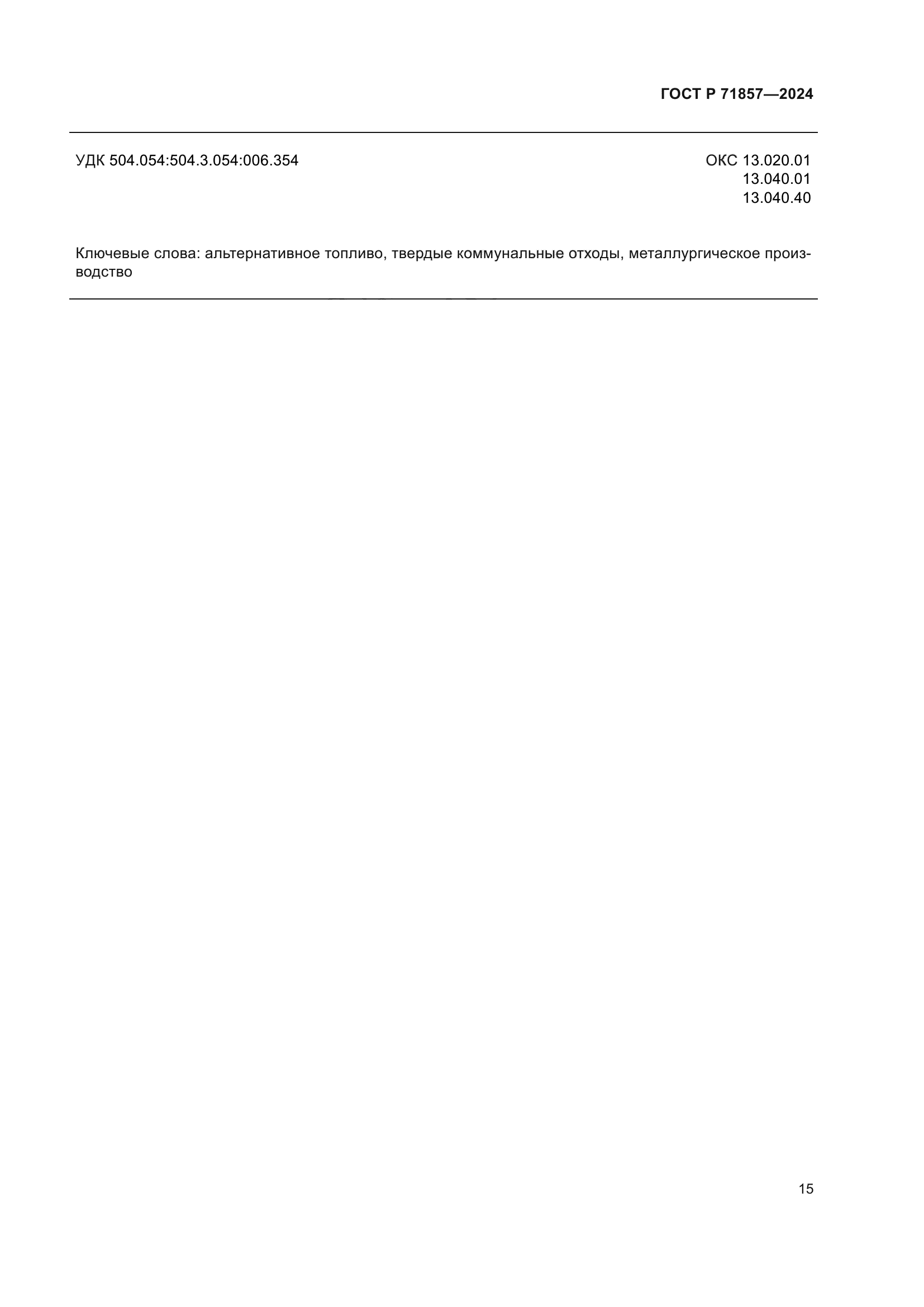 ГОСТ Р 71857-2024