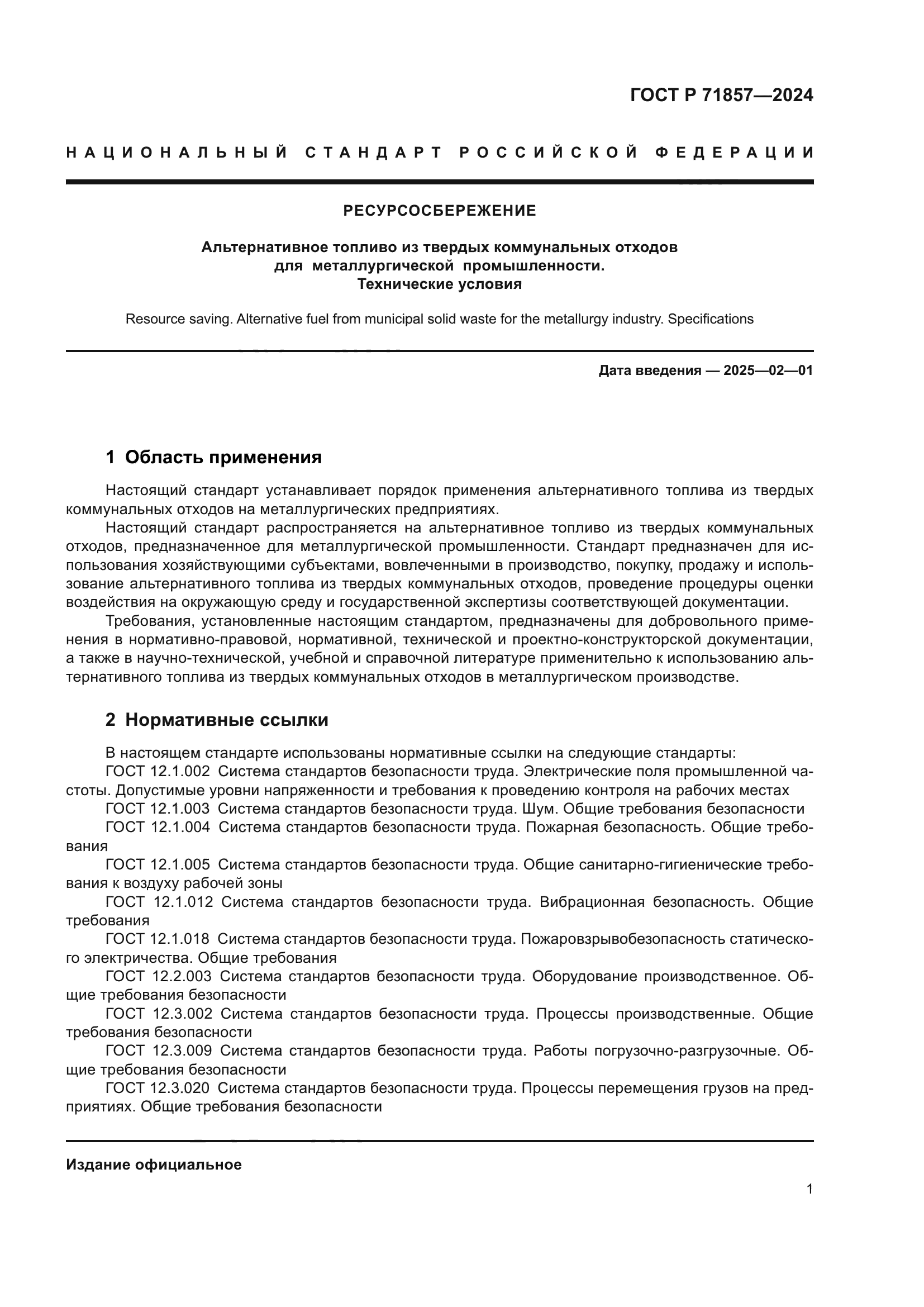 ГОСТ Р 71857-2024