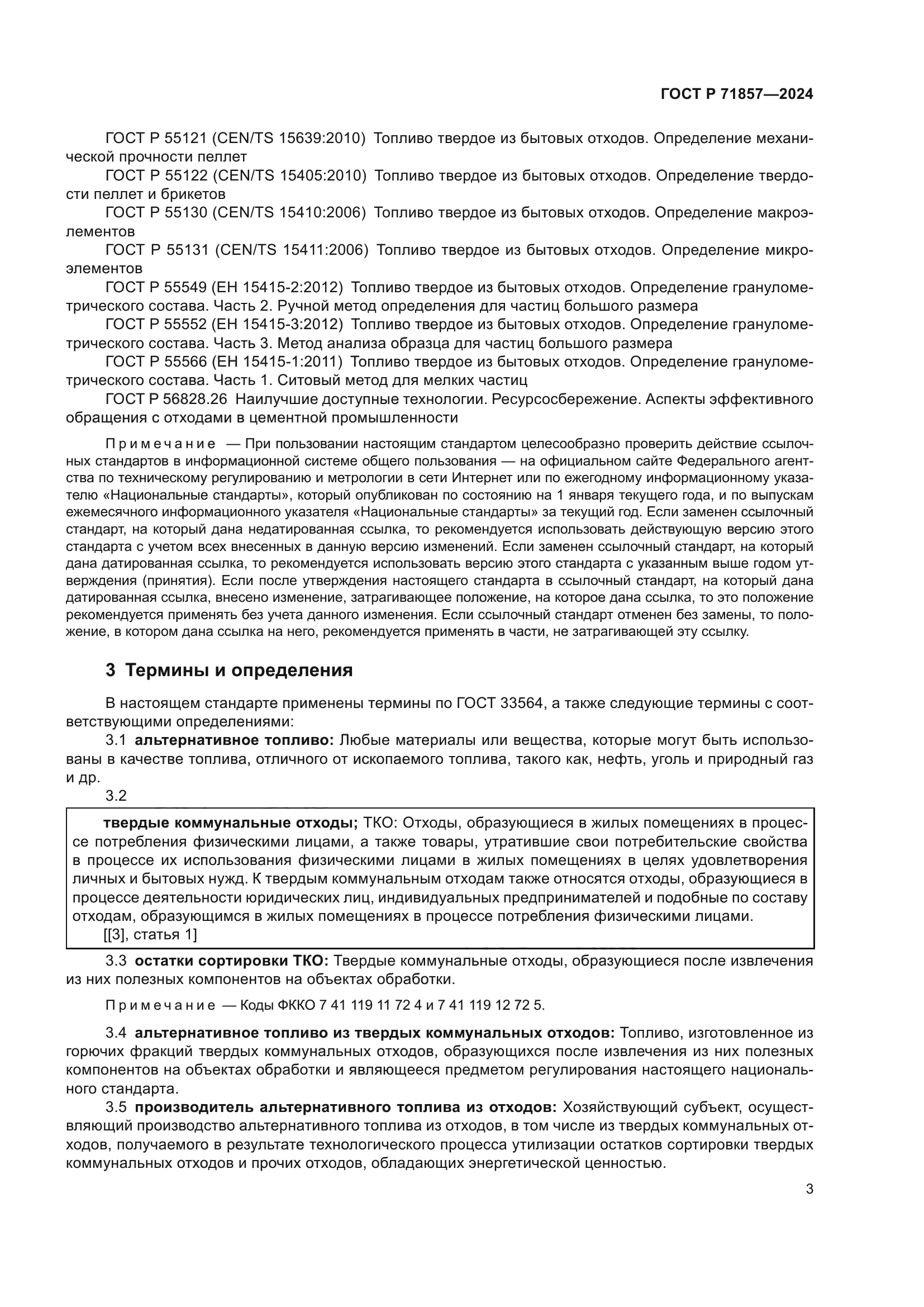 ГОСТ Р 71857-2024