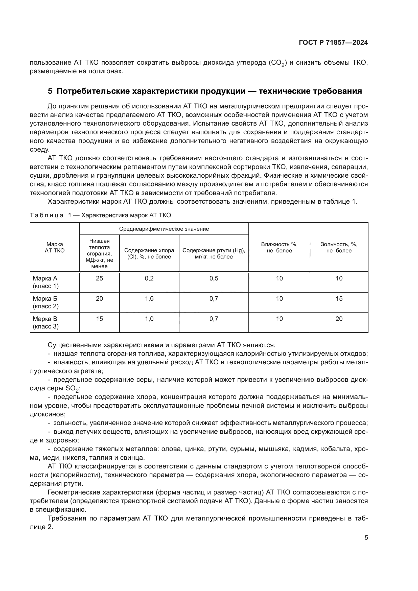 ГОСТ Р 71857-2024