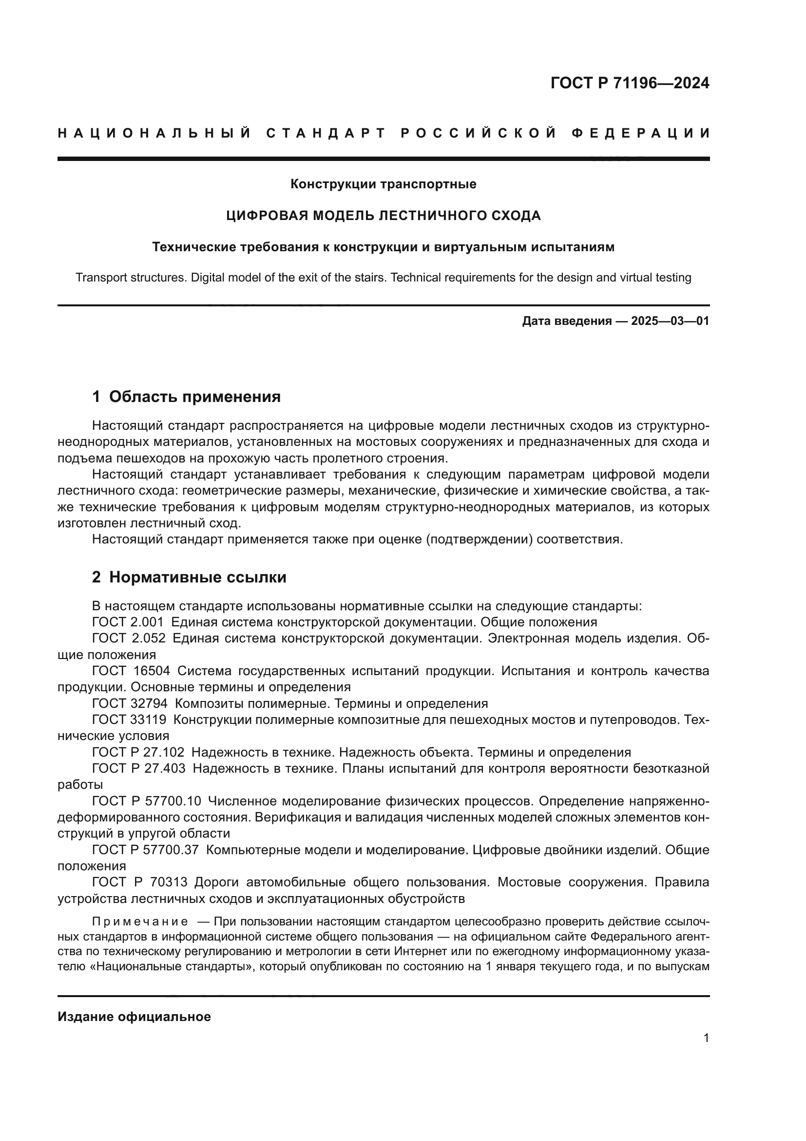 ГОСТ Р 71196-2024