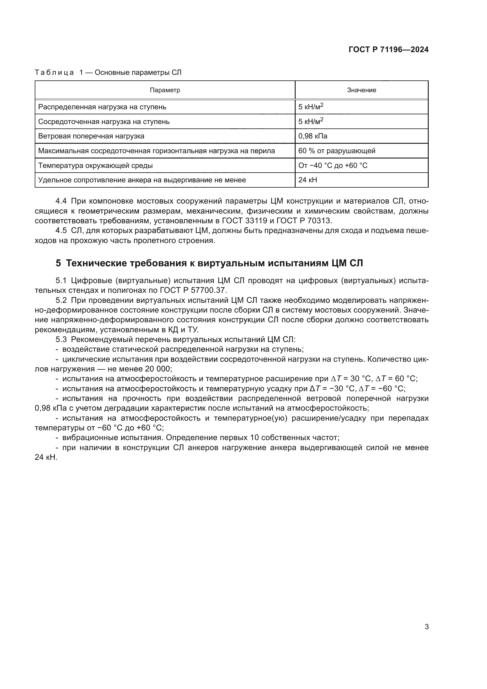 ГОСТ Р 71196-2024