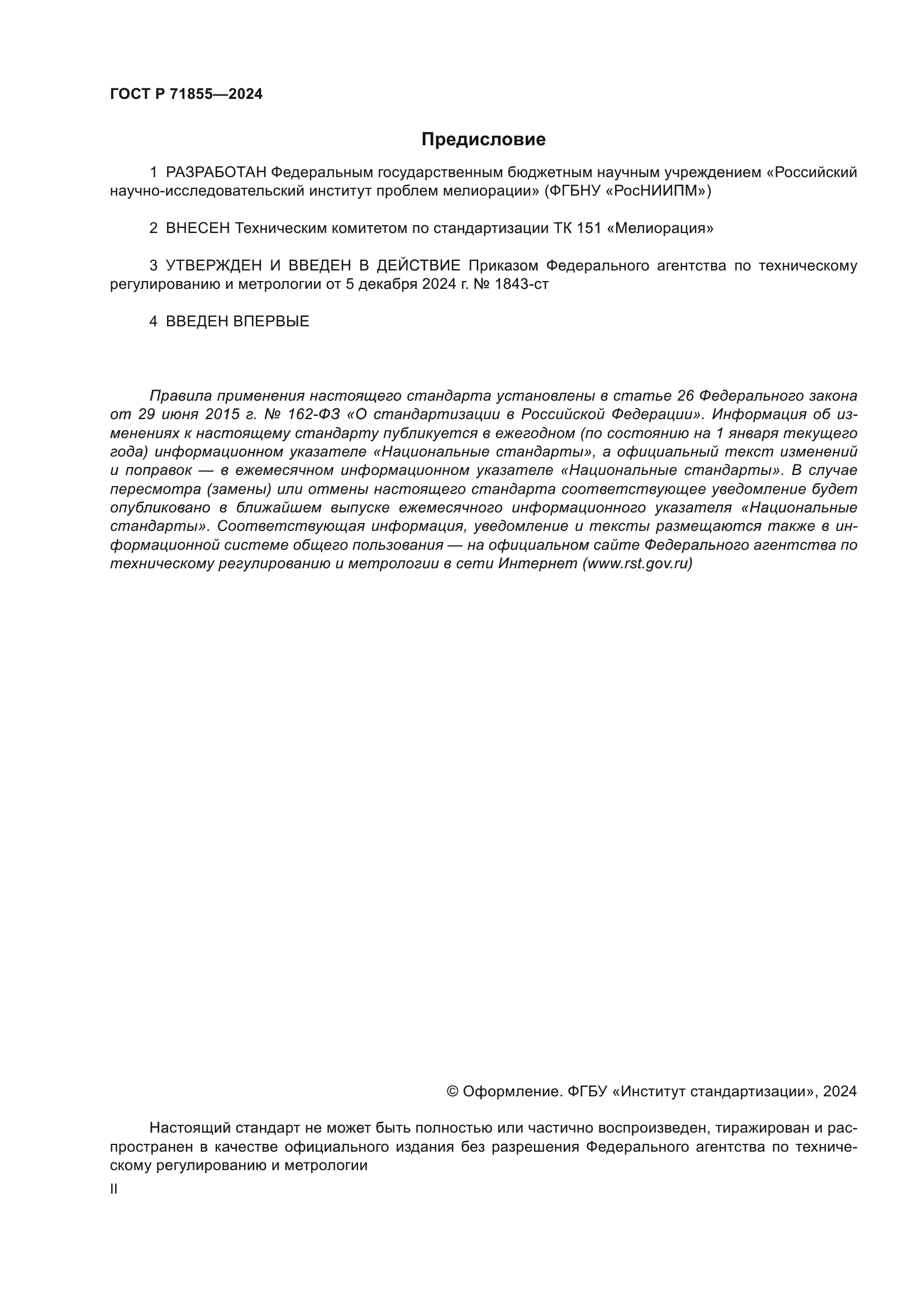 ГОСТ Р 71855-2024