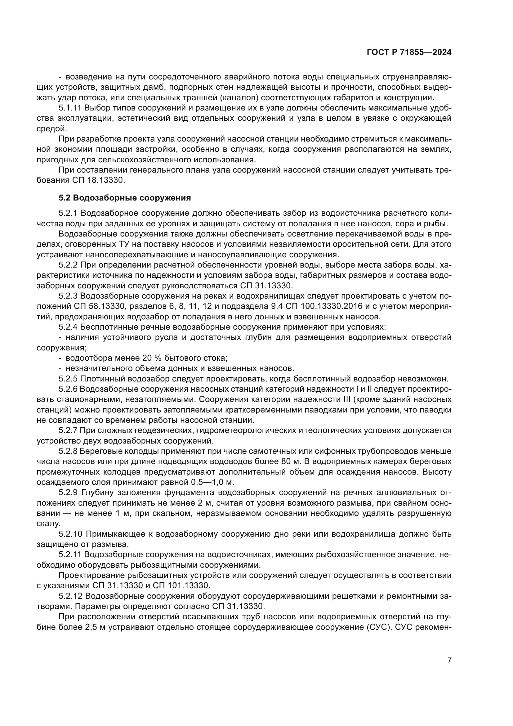 ГОСТ Р 71855-2024