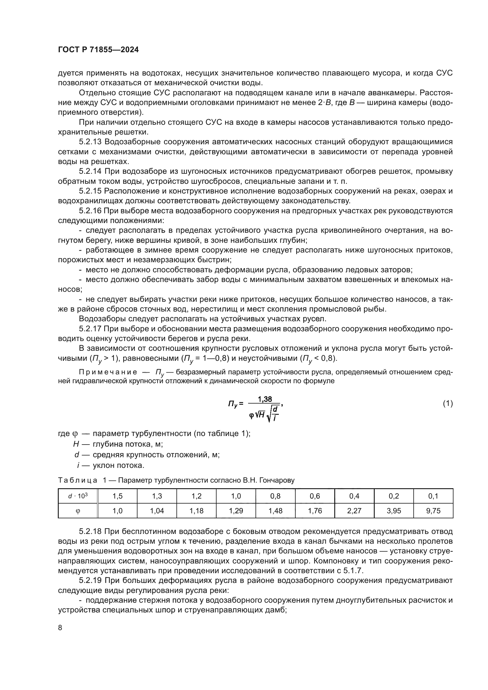 ГОСТ Р 71855-2024