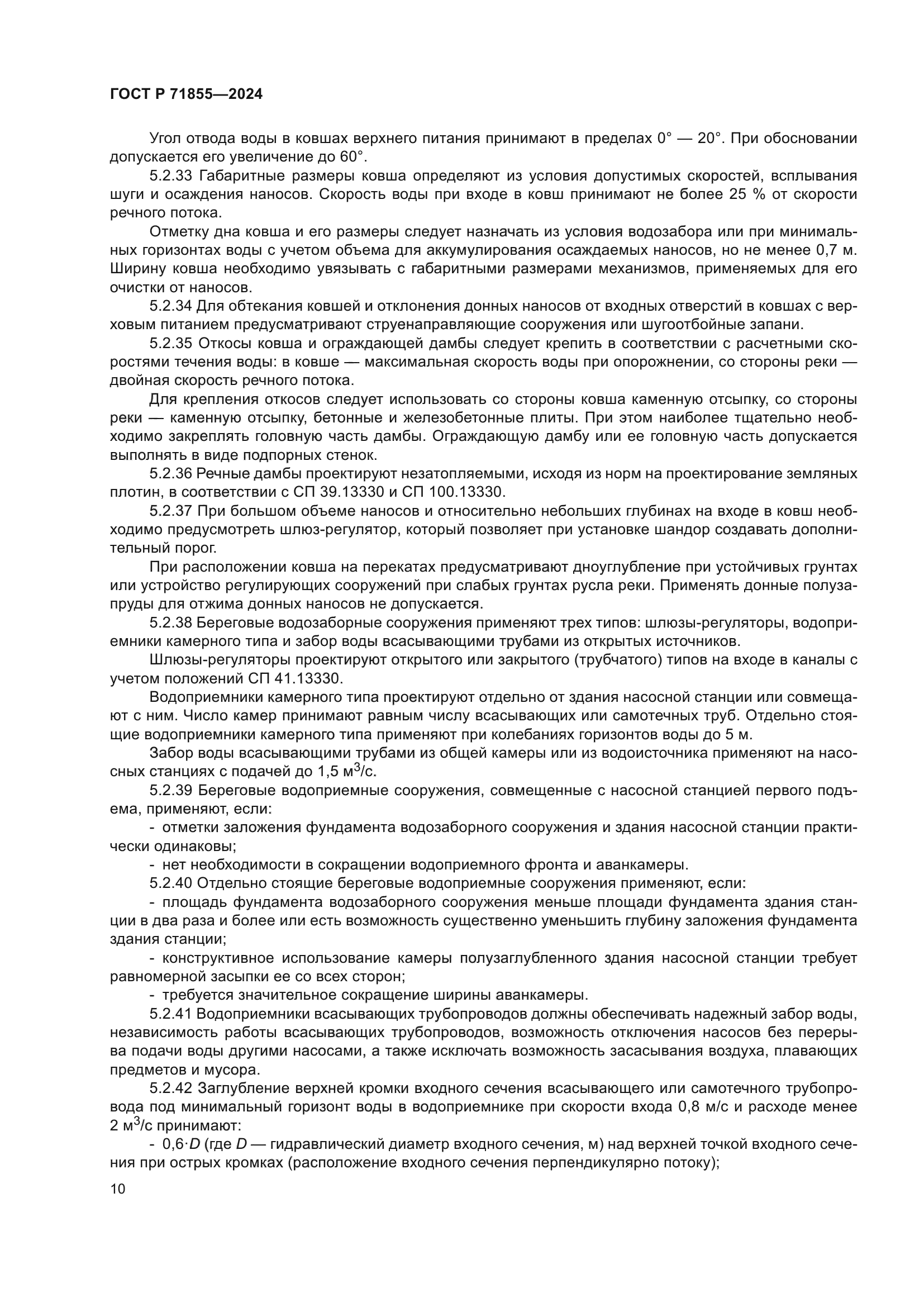 ГОСТ Р 71855-2024