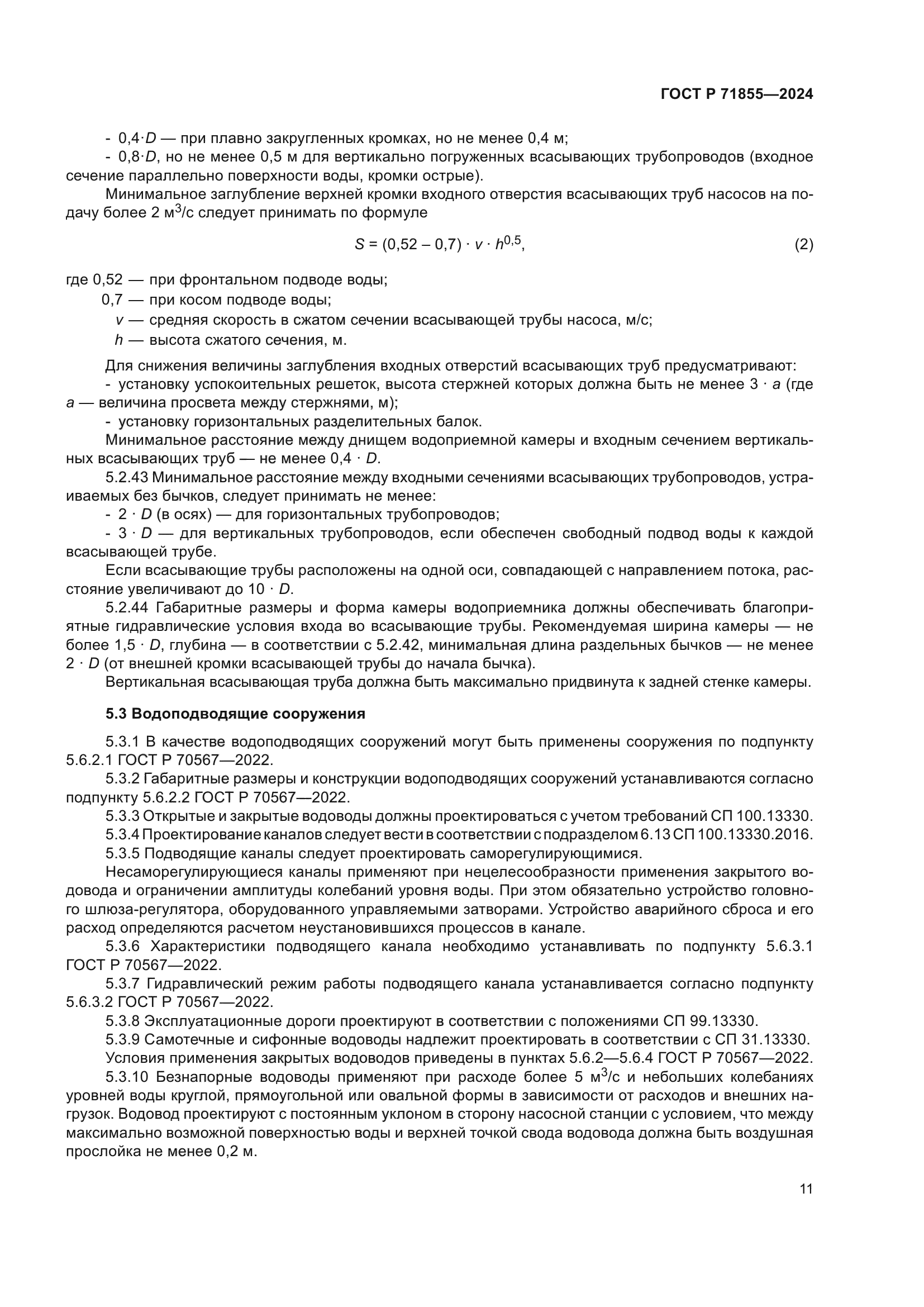 ГОСТ Р 71855-2024