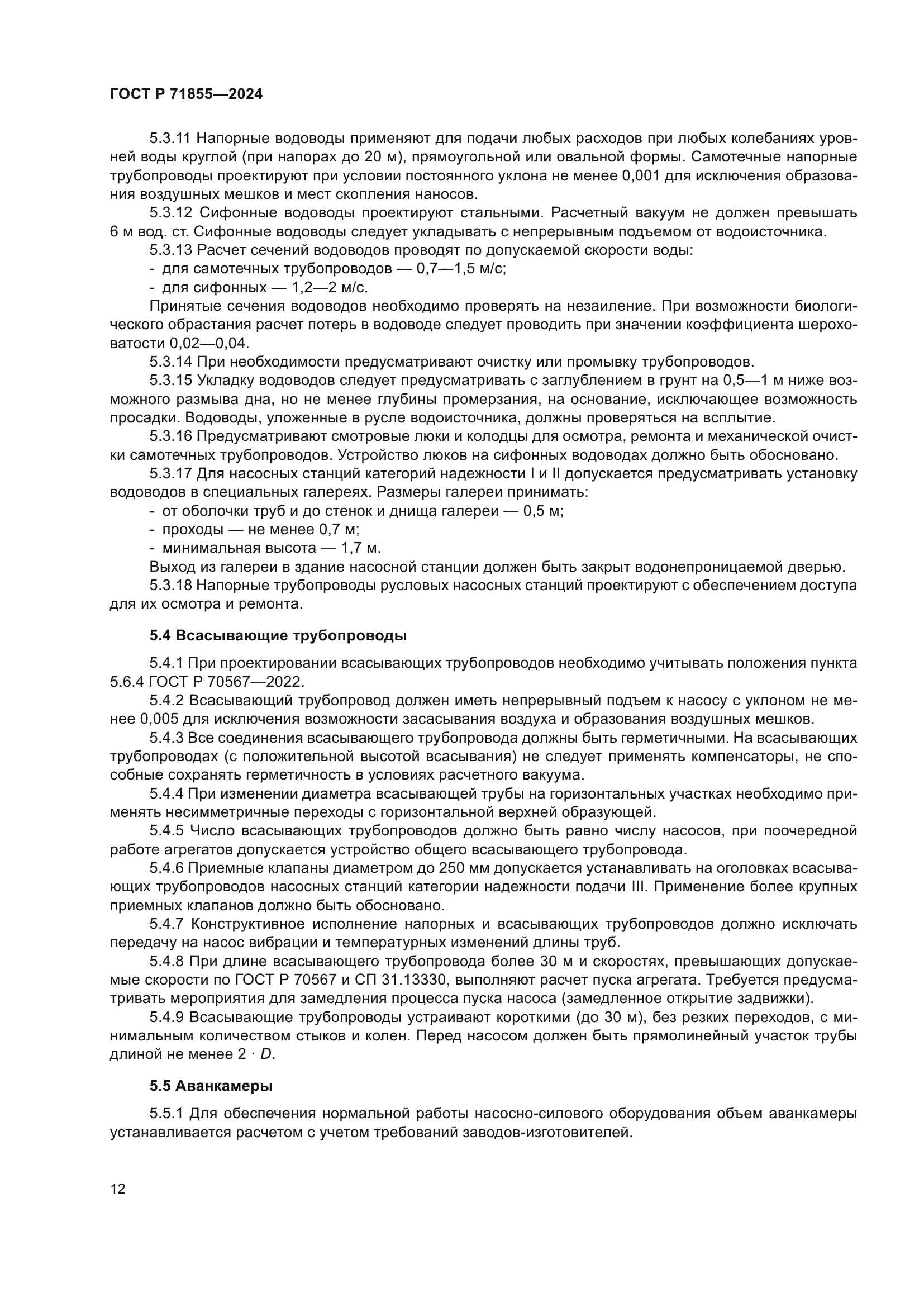 ГОСТ Р 71855-2024