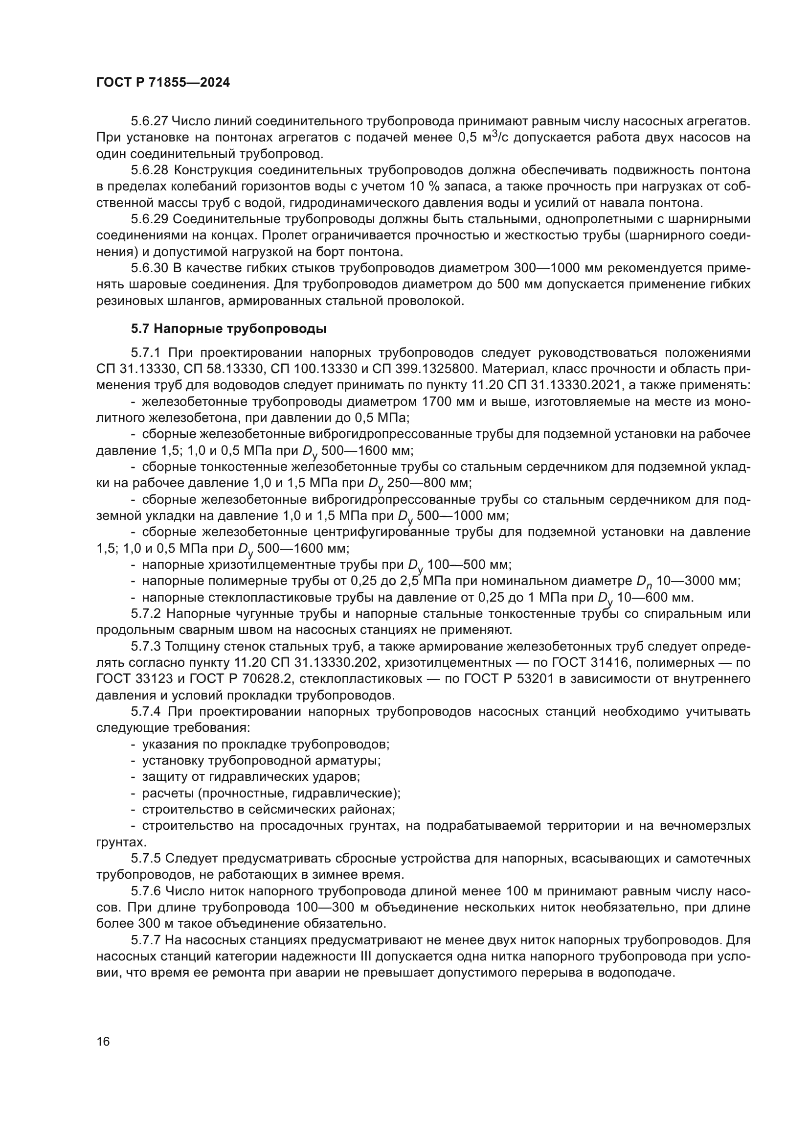 ГОСТ Р 71855-2024