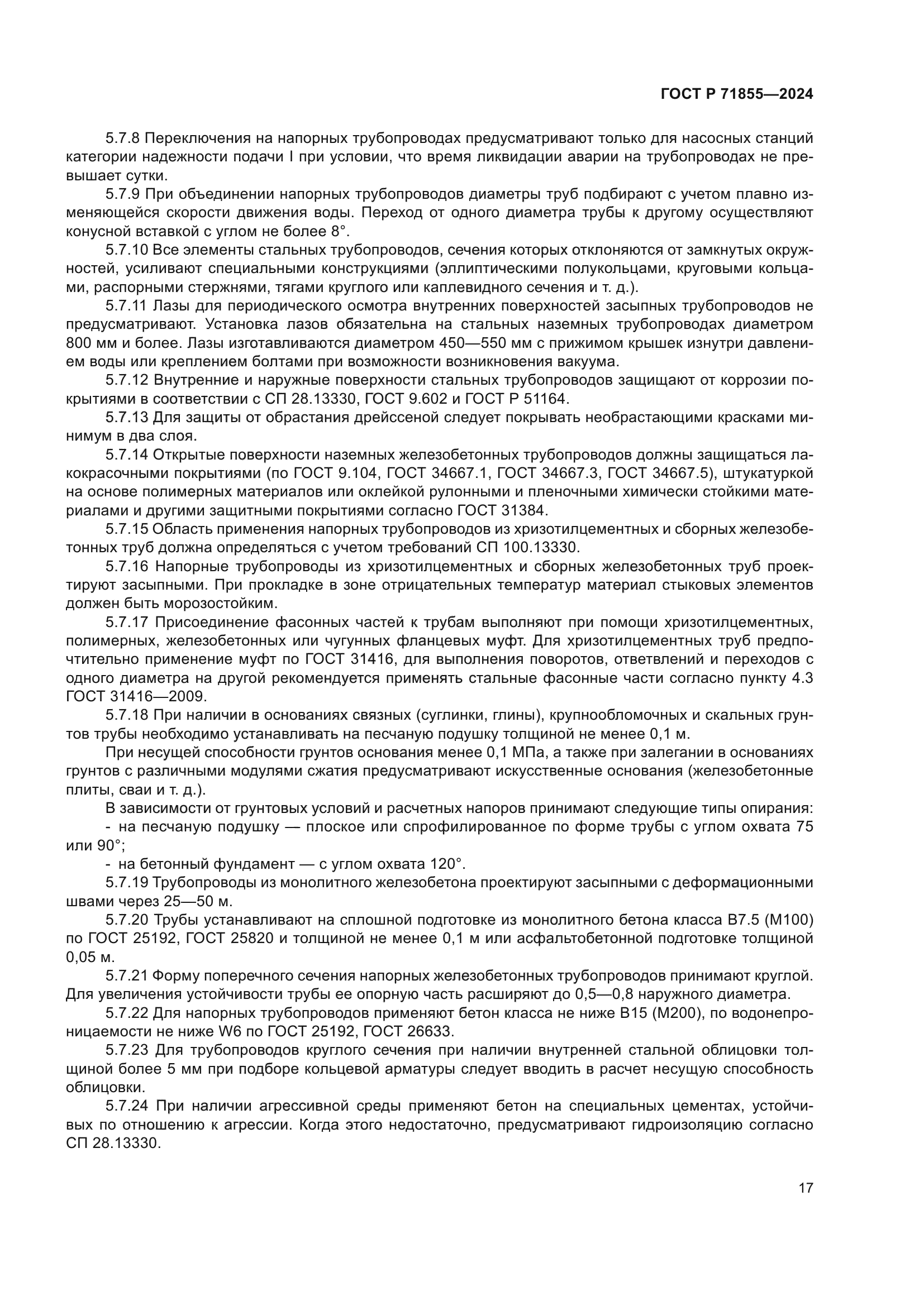 ГОСТ Р 71855-2024