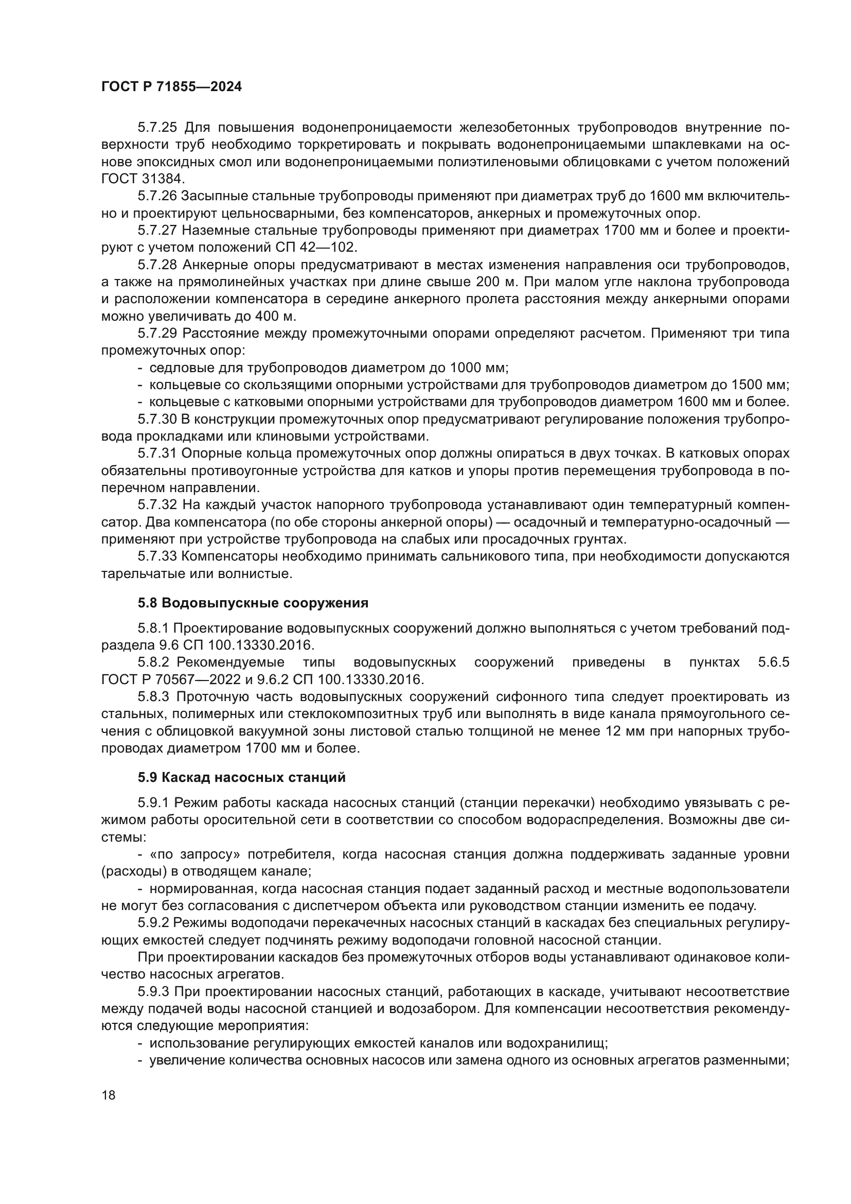 ГОСТ Р 71855-2024