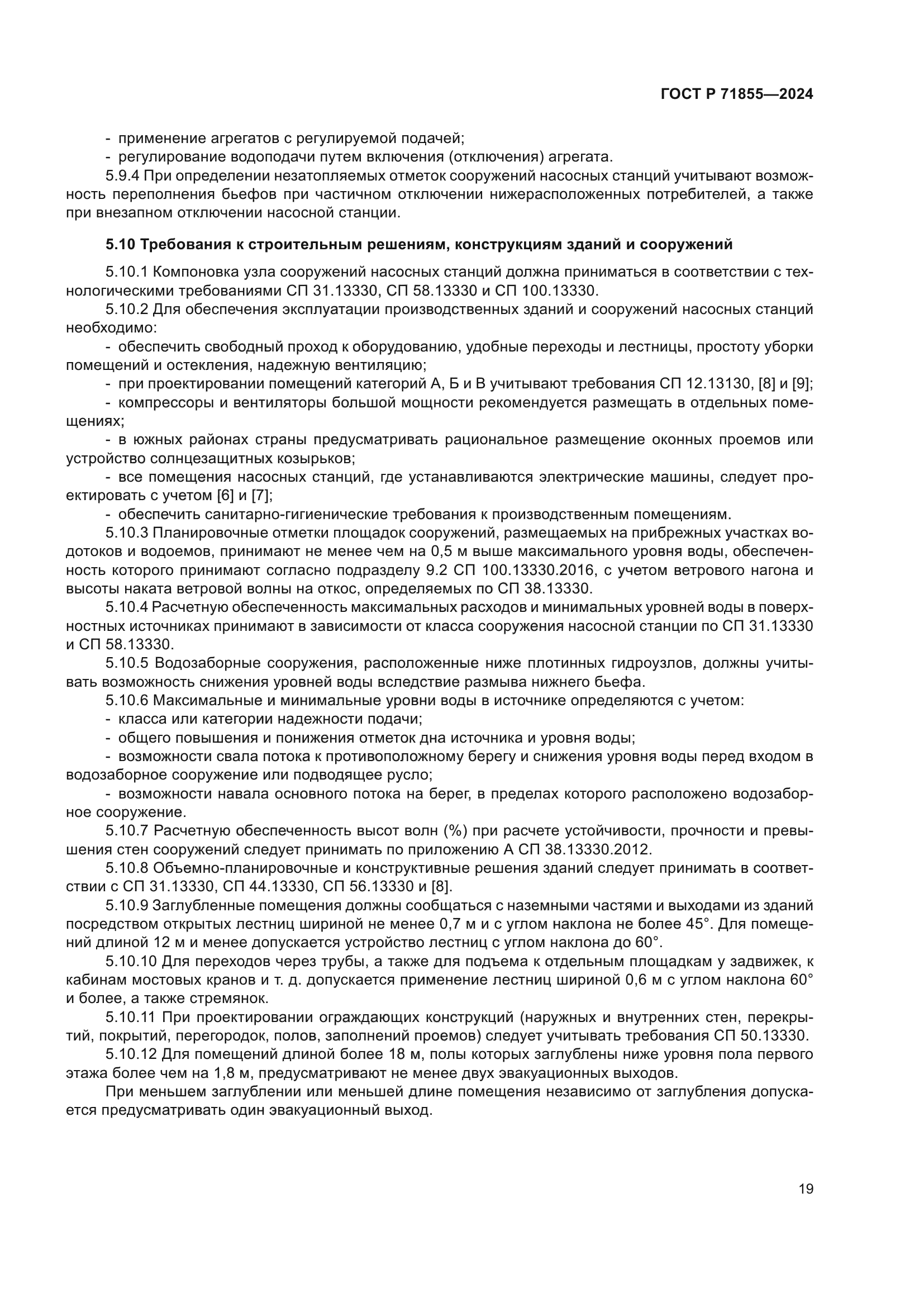 ГОСТ Р 71855-2024