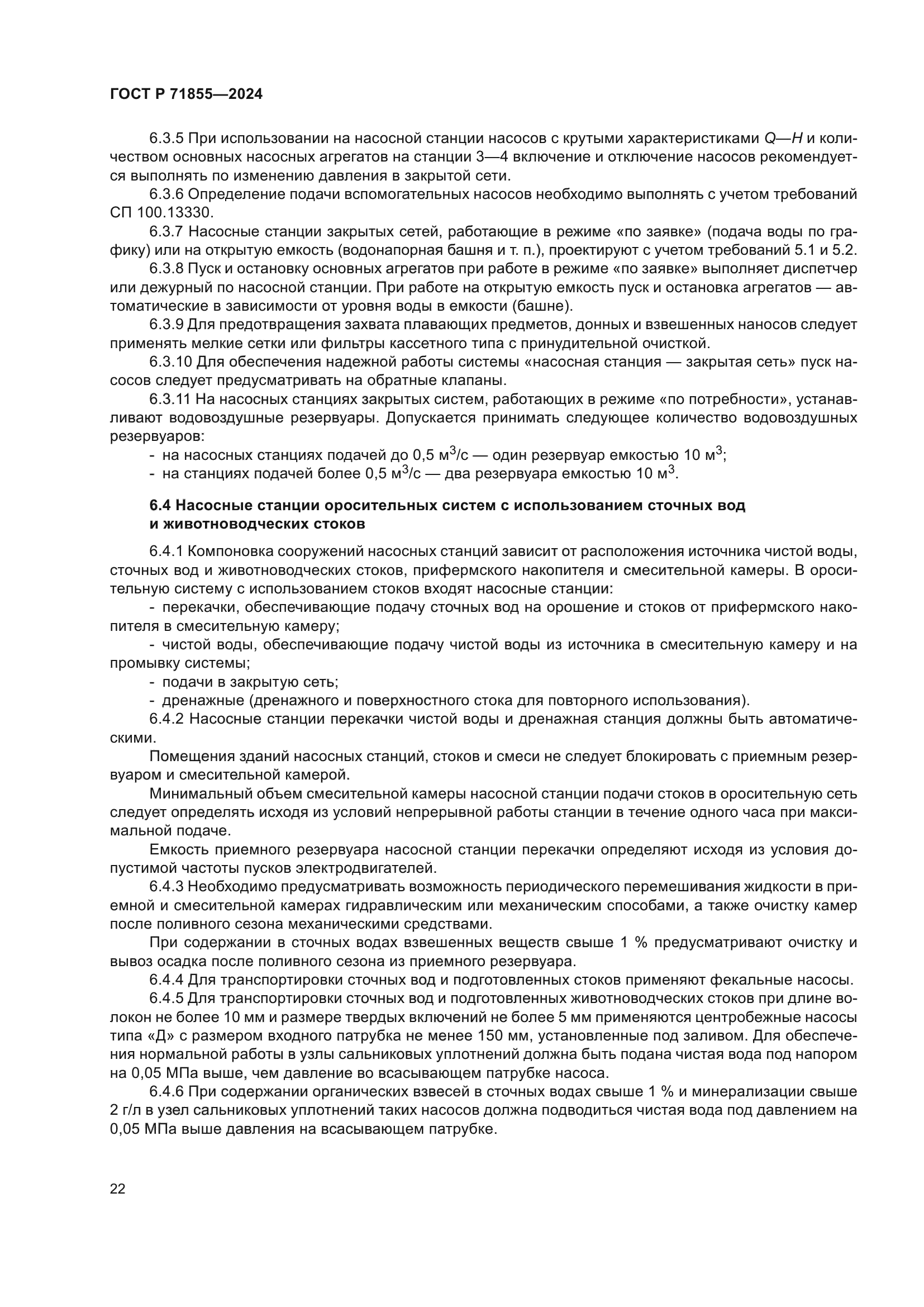 ГОСТ Р 71855-2024