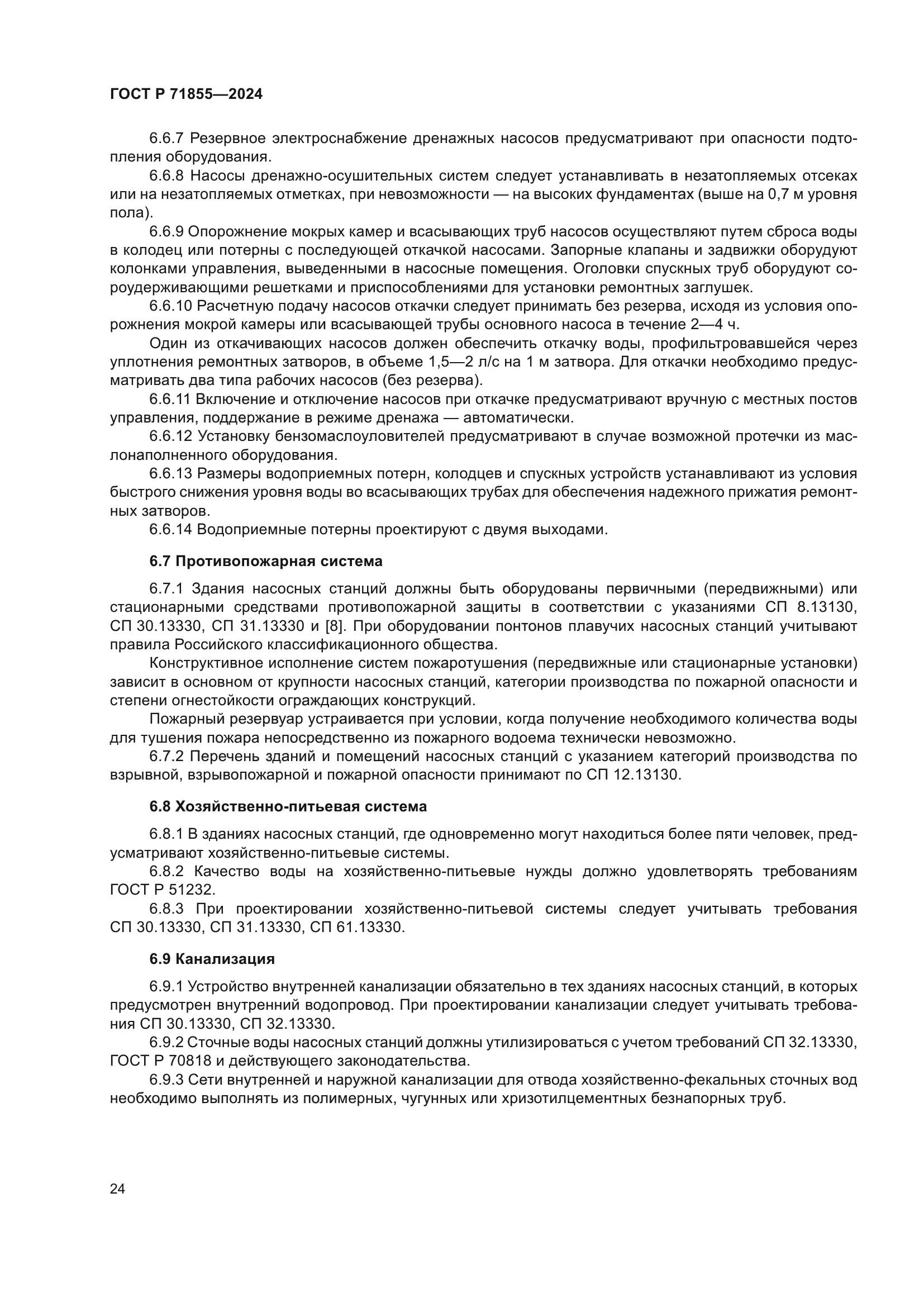 ГОСТ Р 71855-2024