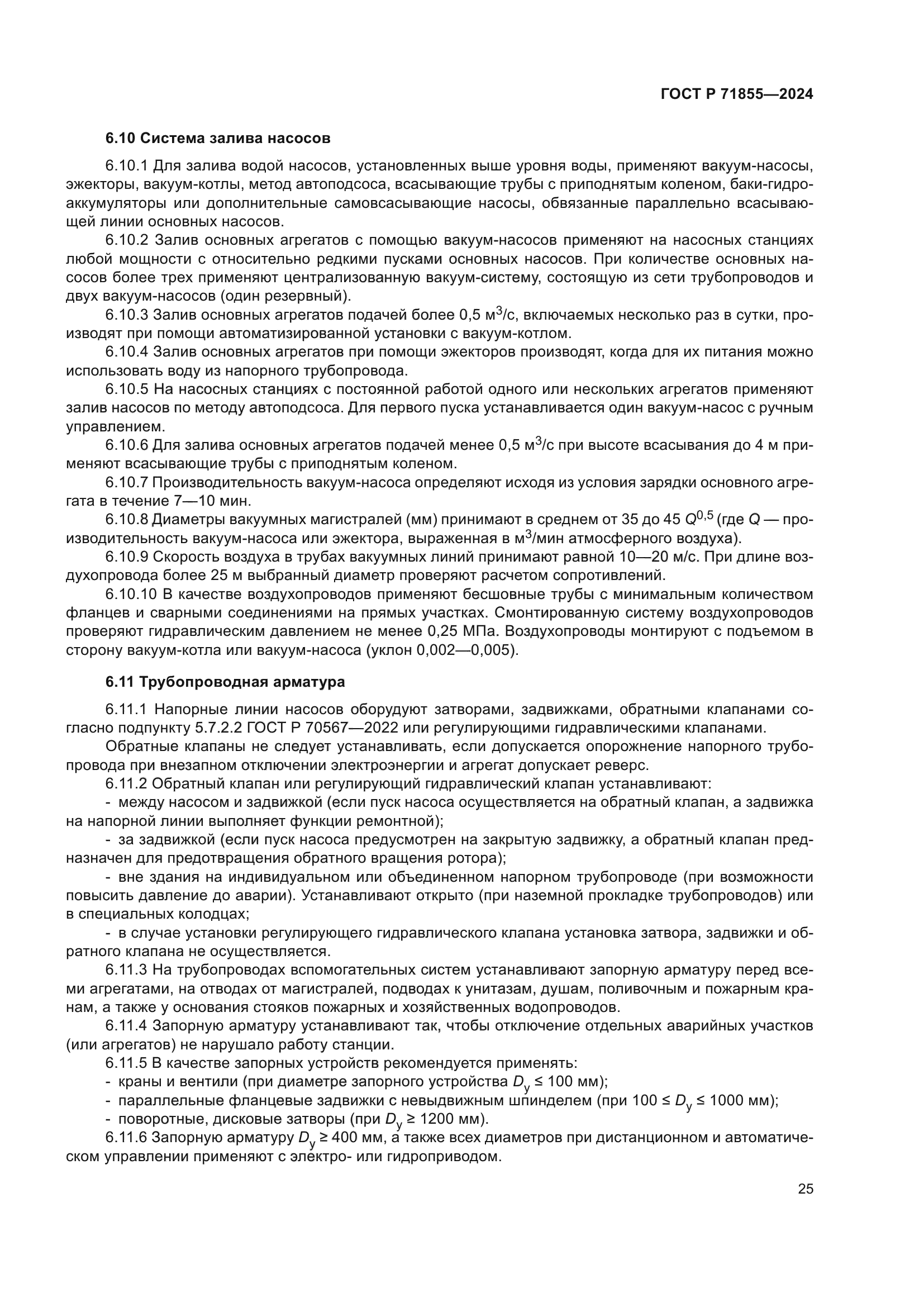 ГОСТ Р 71855-2024