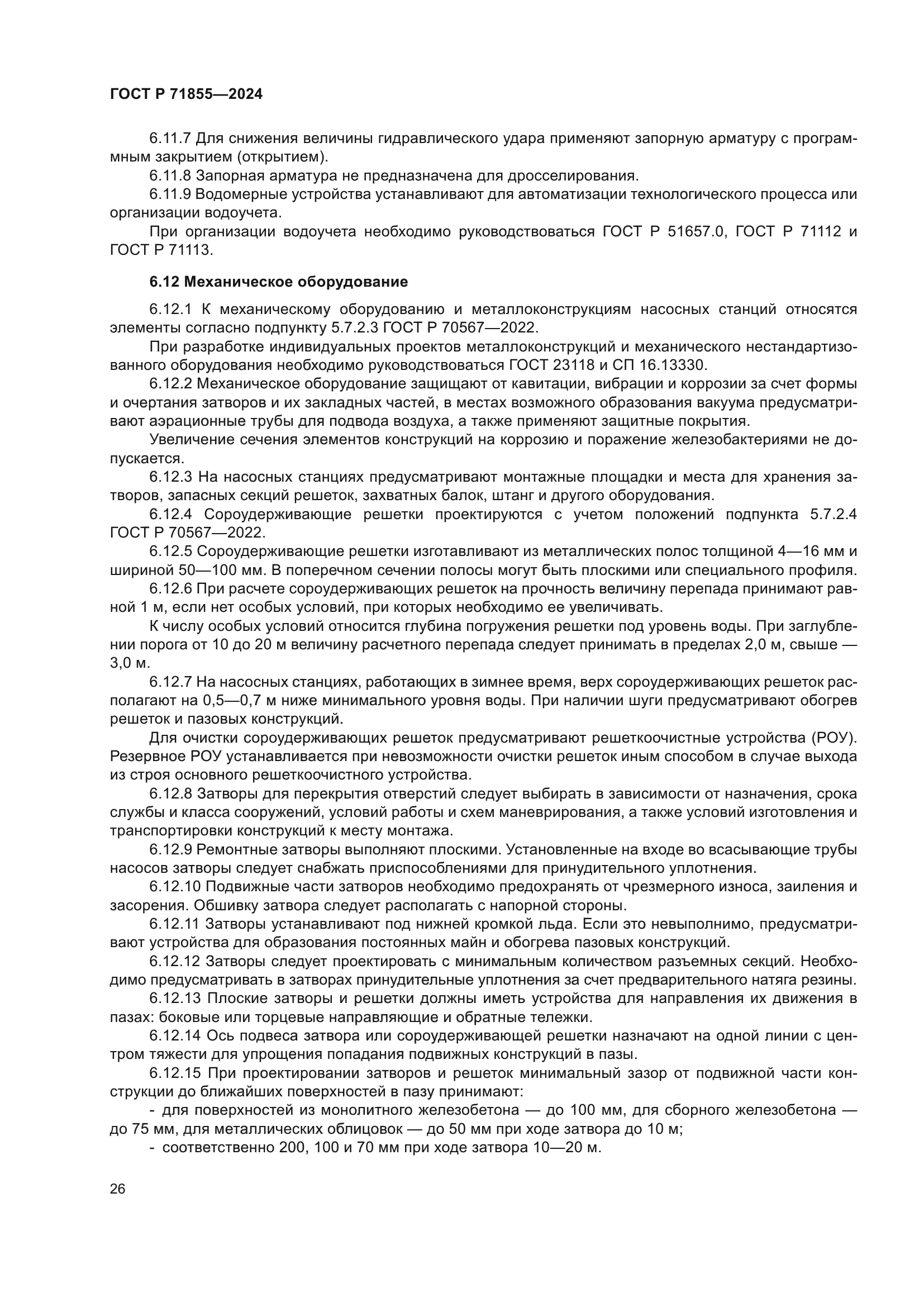 ГОСТ Р 71855-2024