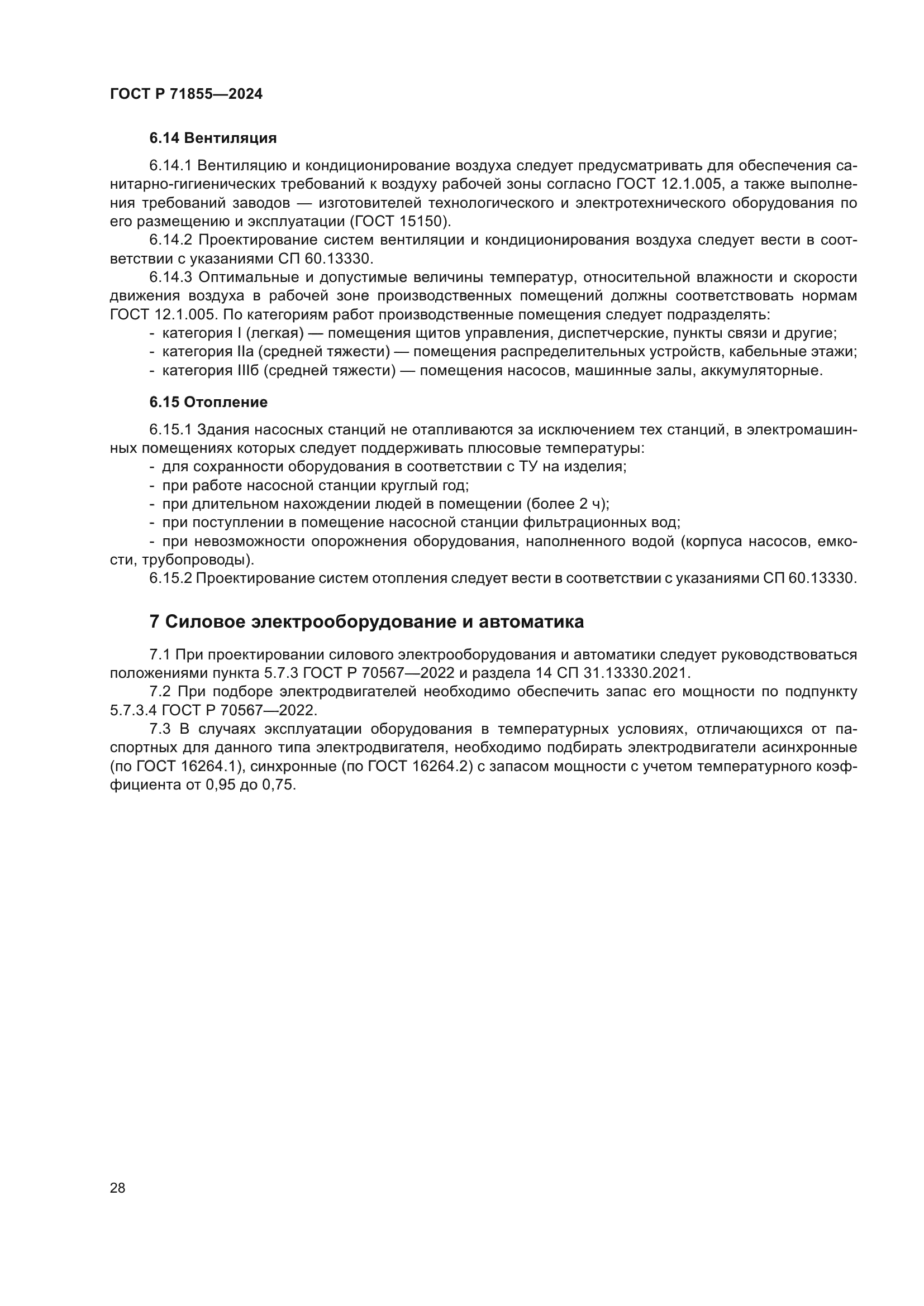 ГОСТ Р 71855-2024