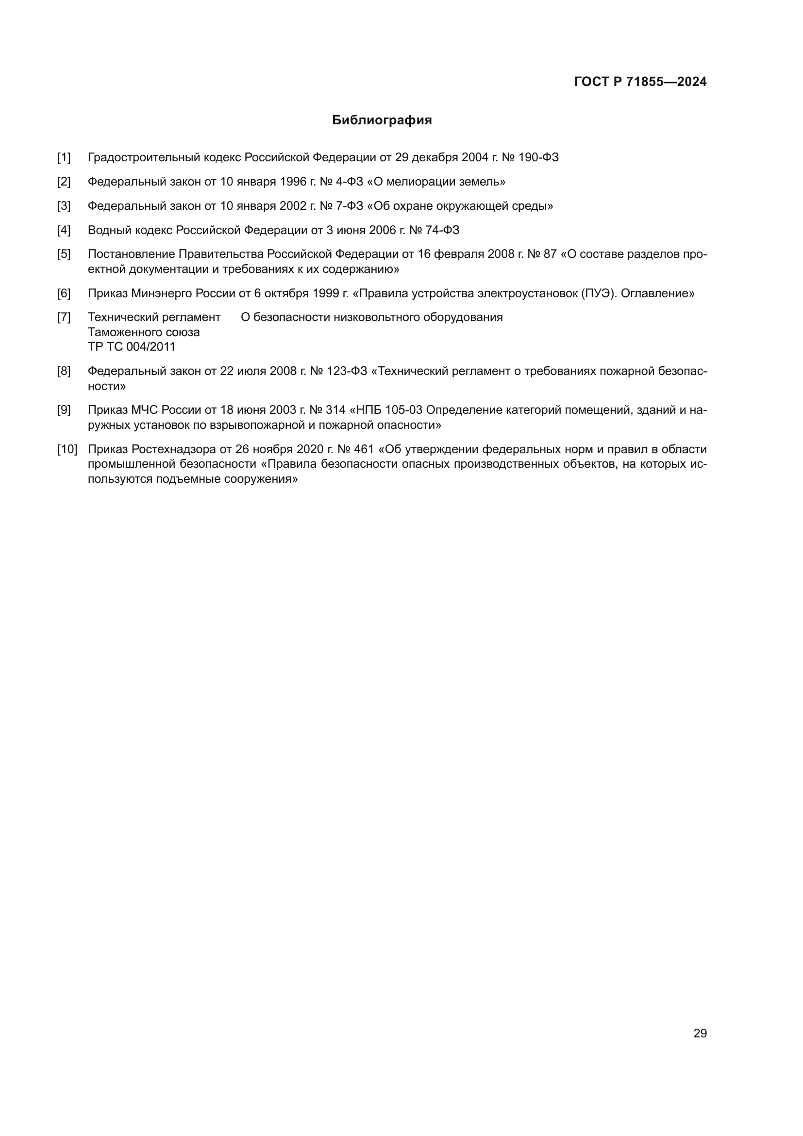 ГОСТ Р 71855-2024