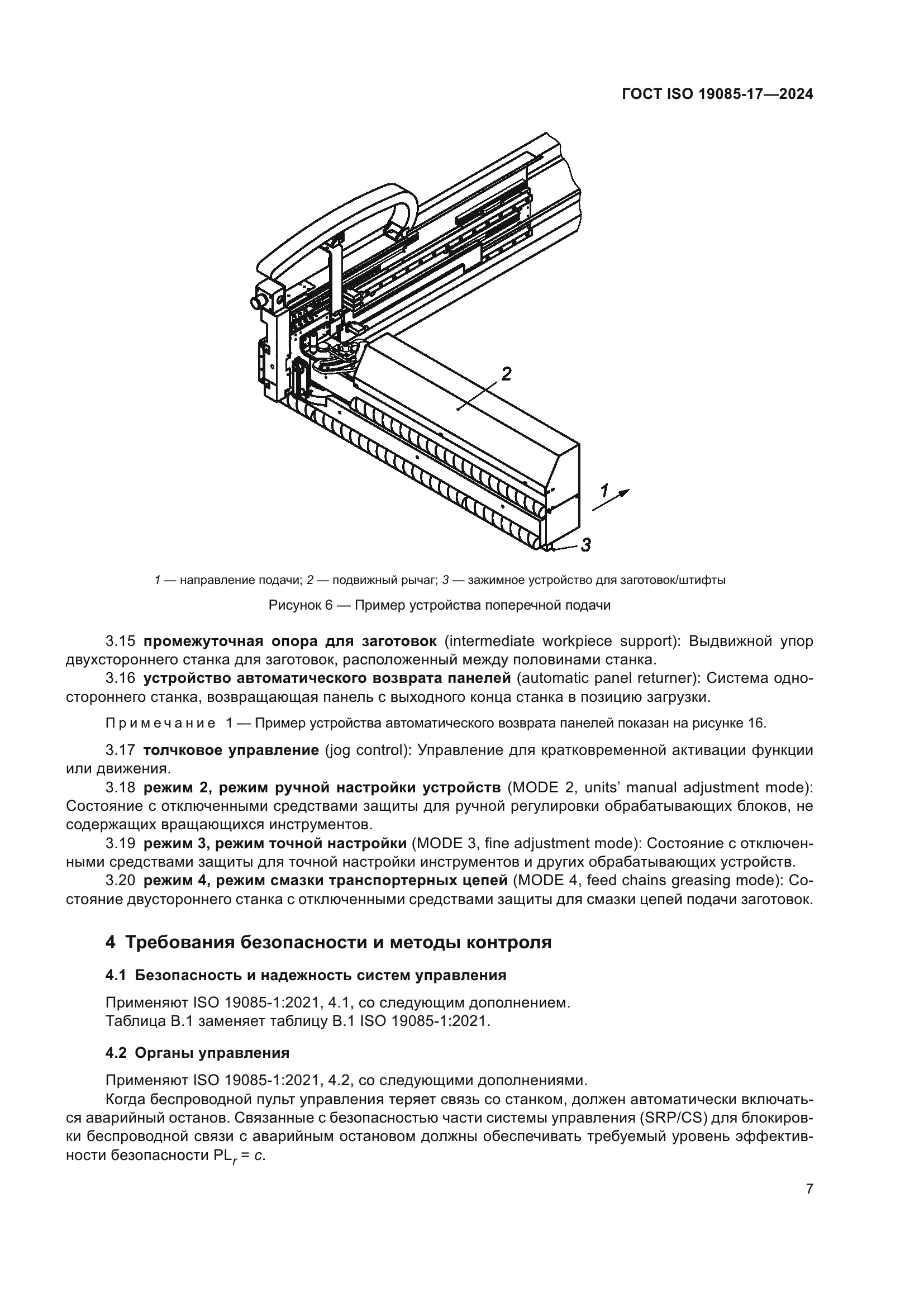 ГОСТ ISO 19085-17-2024