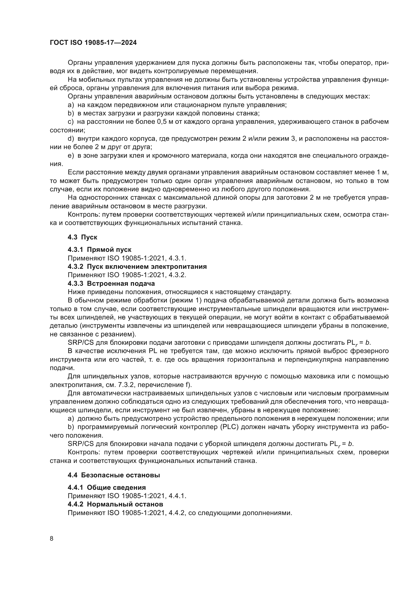 ГОСТ ISO 19085-17-2024