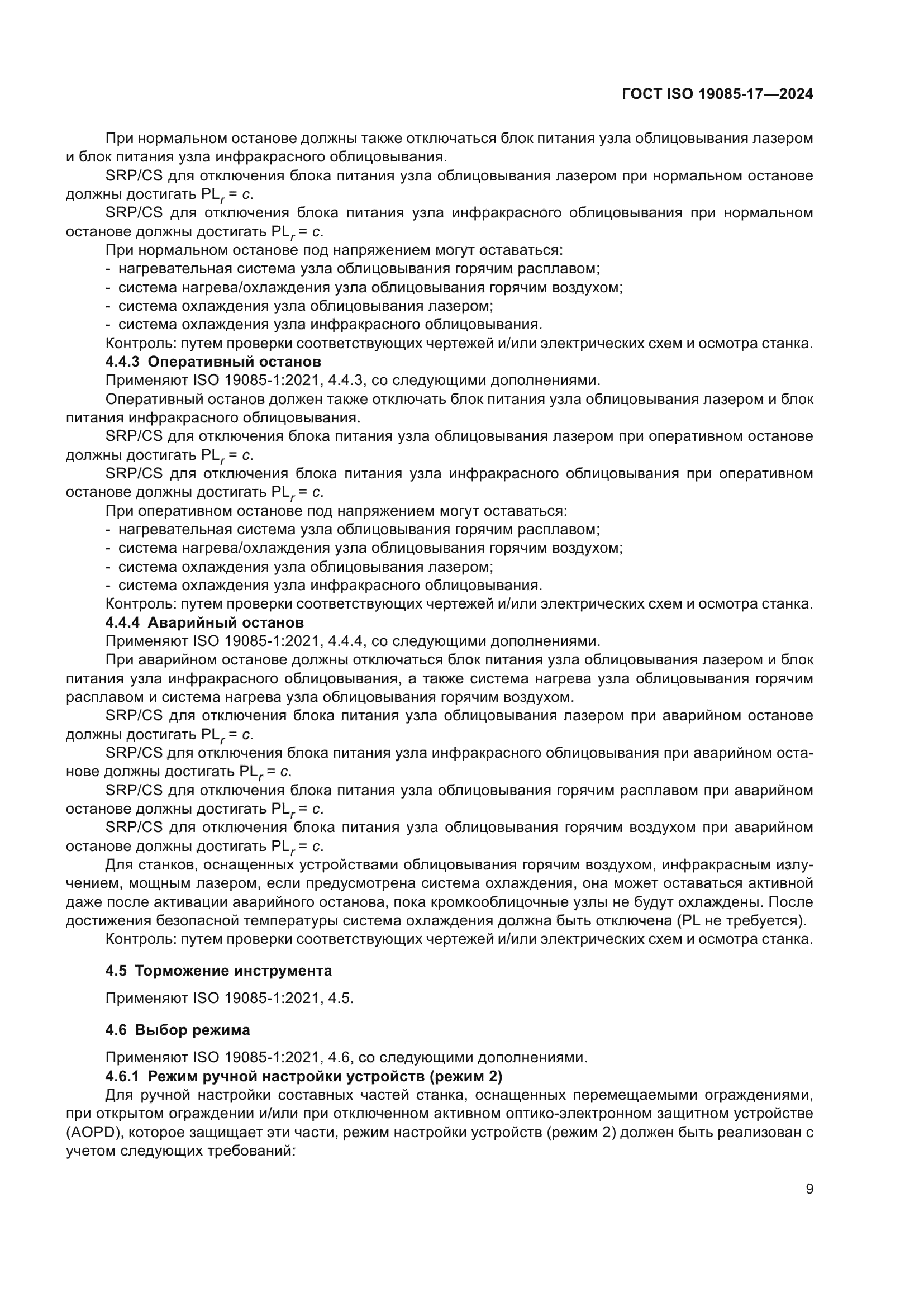 ГОСТ ISO 19085-17-2024