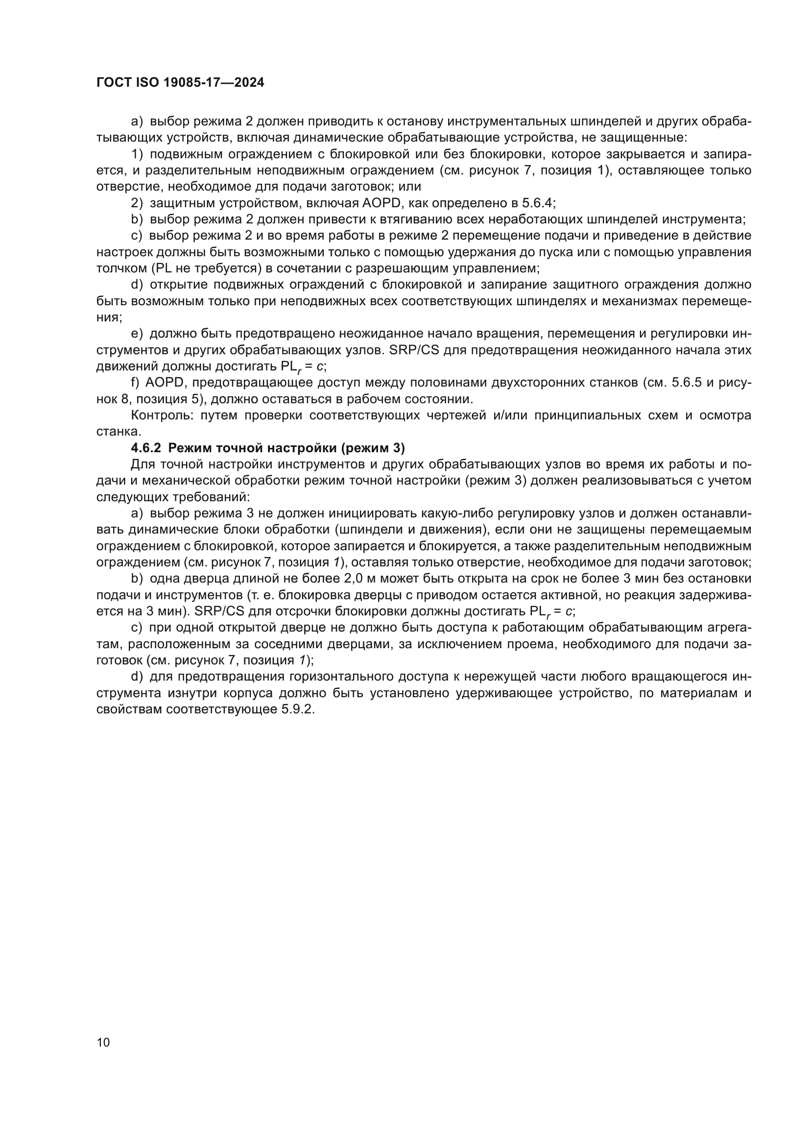 ГОСТ ISO 19085-17-2024