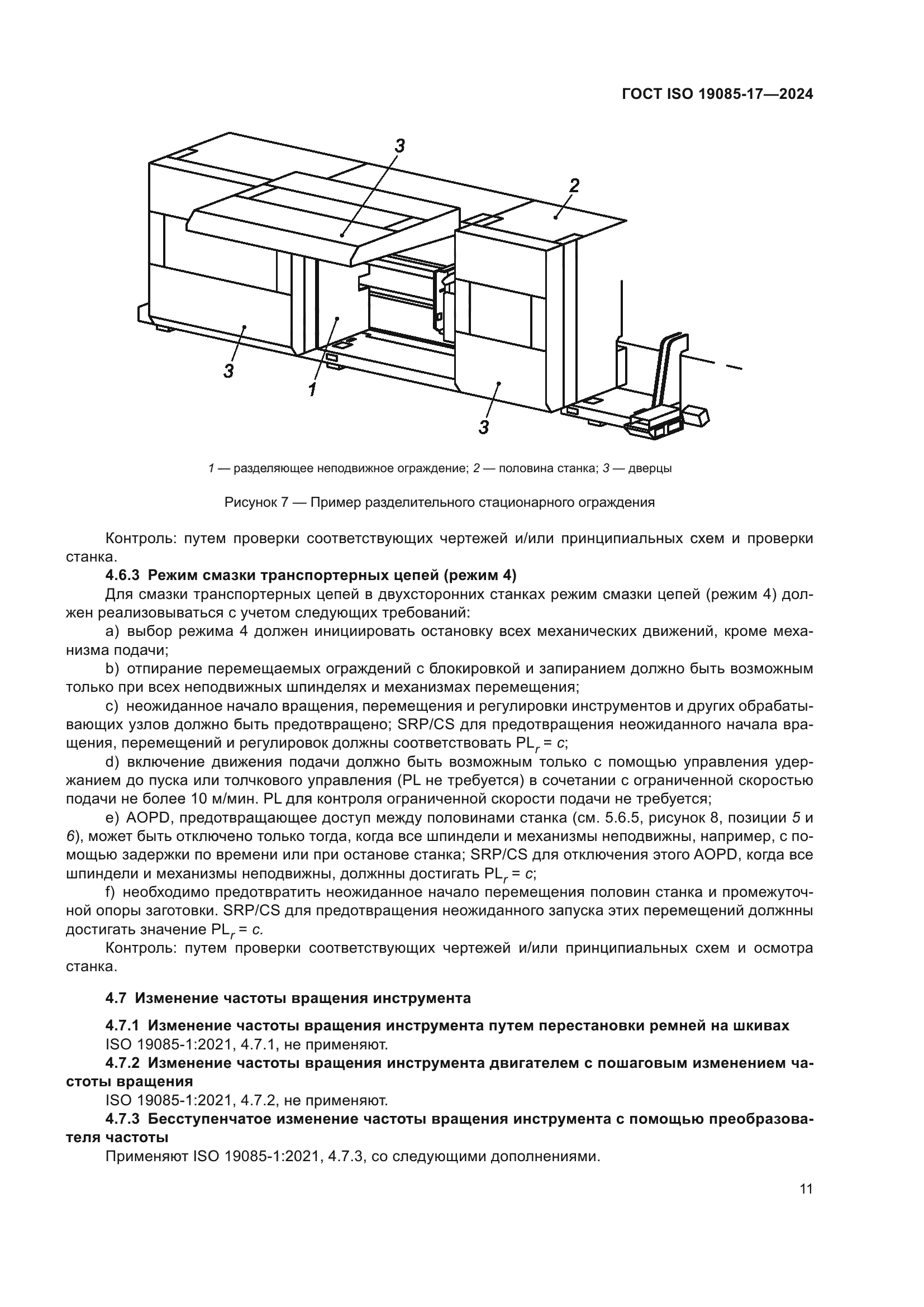 ГОСТ ISO 19085-17-2024