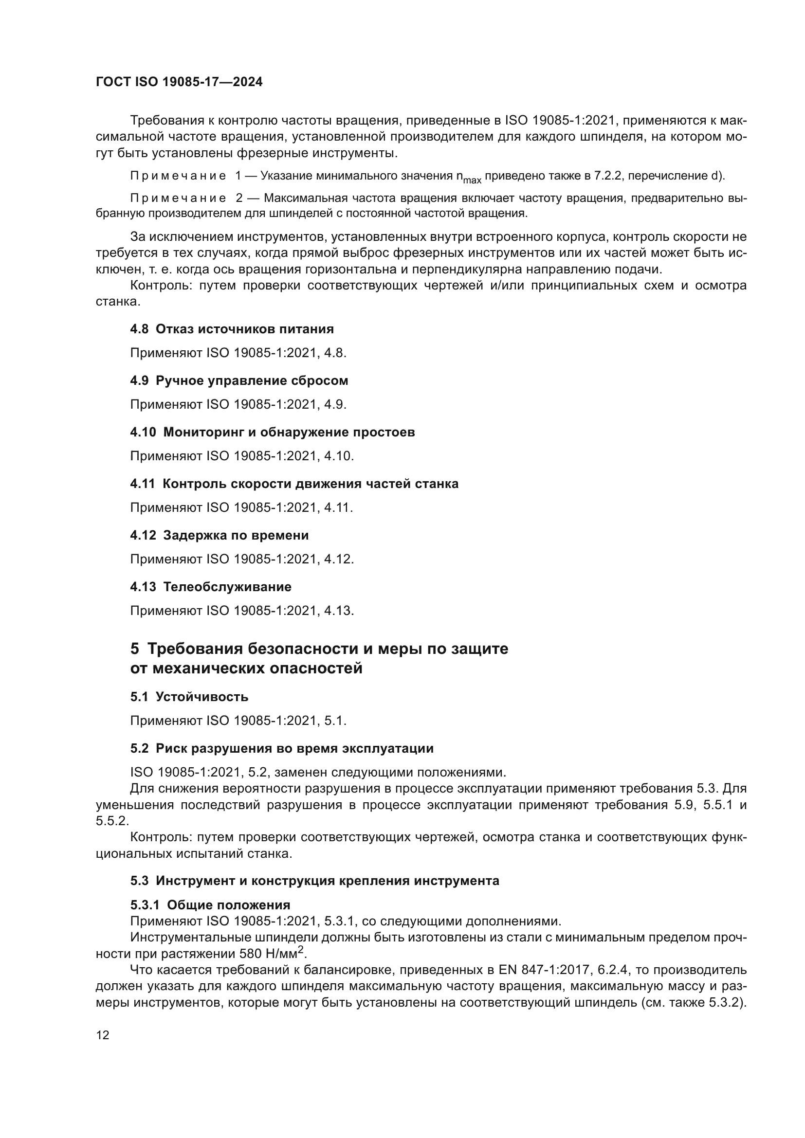 ГОСТ ISO 19085-17-2024