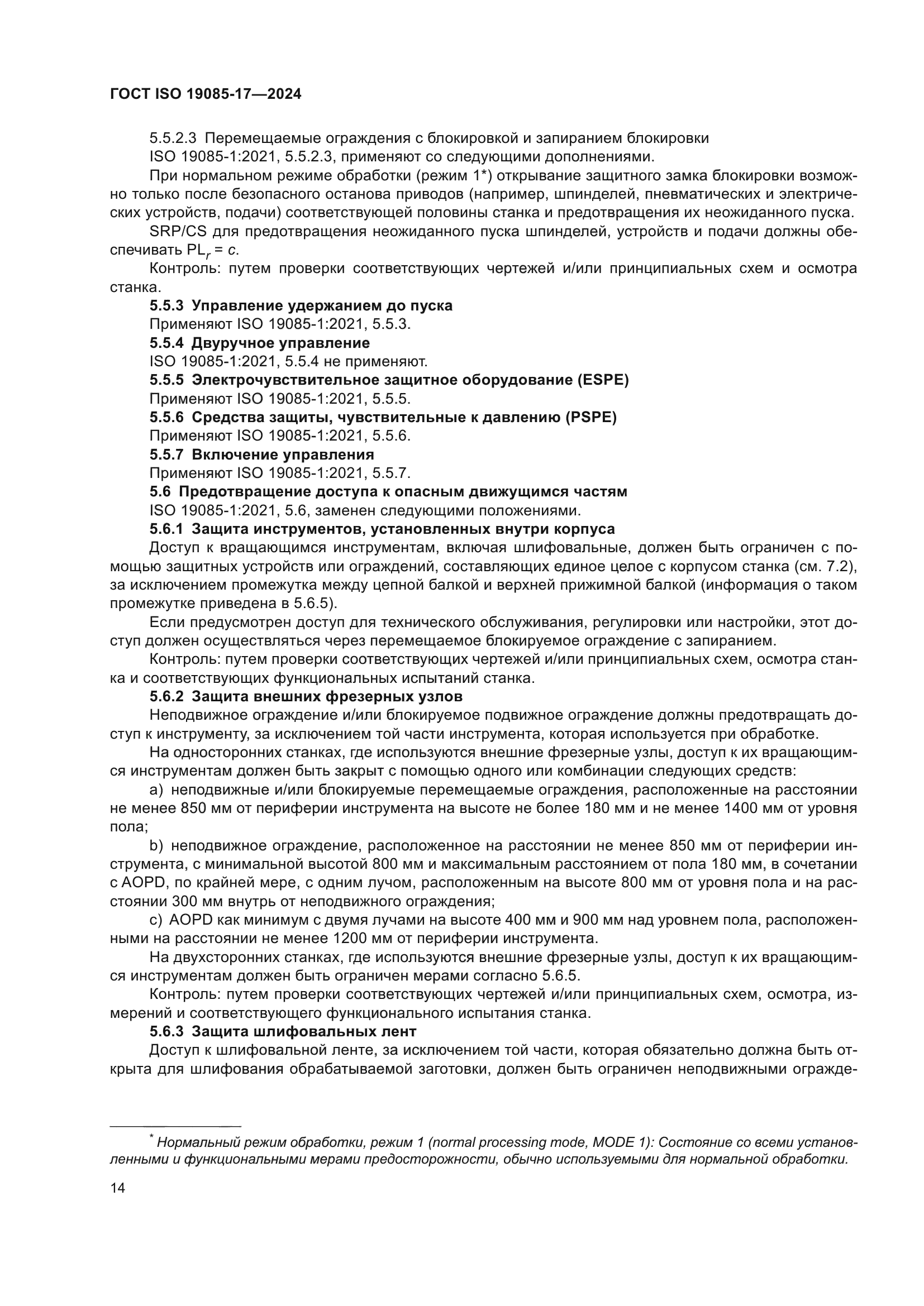 ГОСТ ISO 19085-17-2024