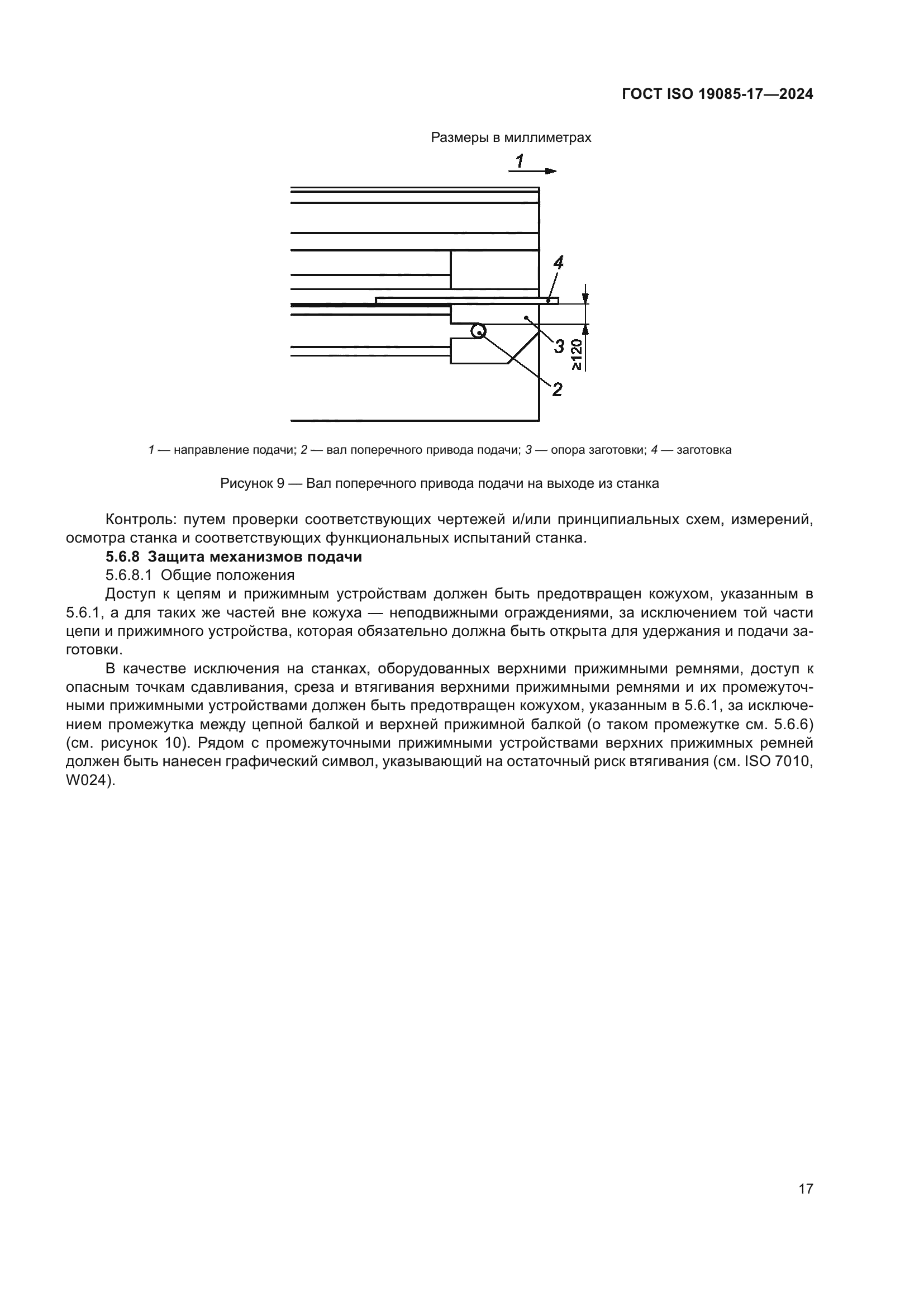 ГОСТ ISO 19085-17-2024