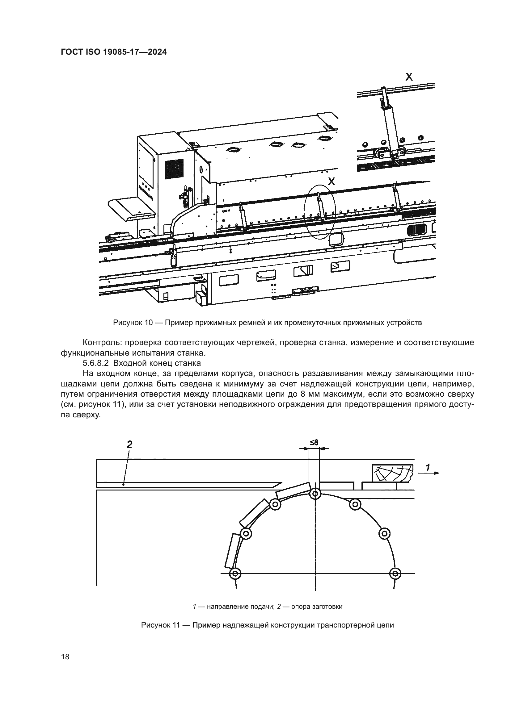 ГОСТ ISO 19085-17-2024