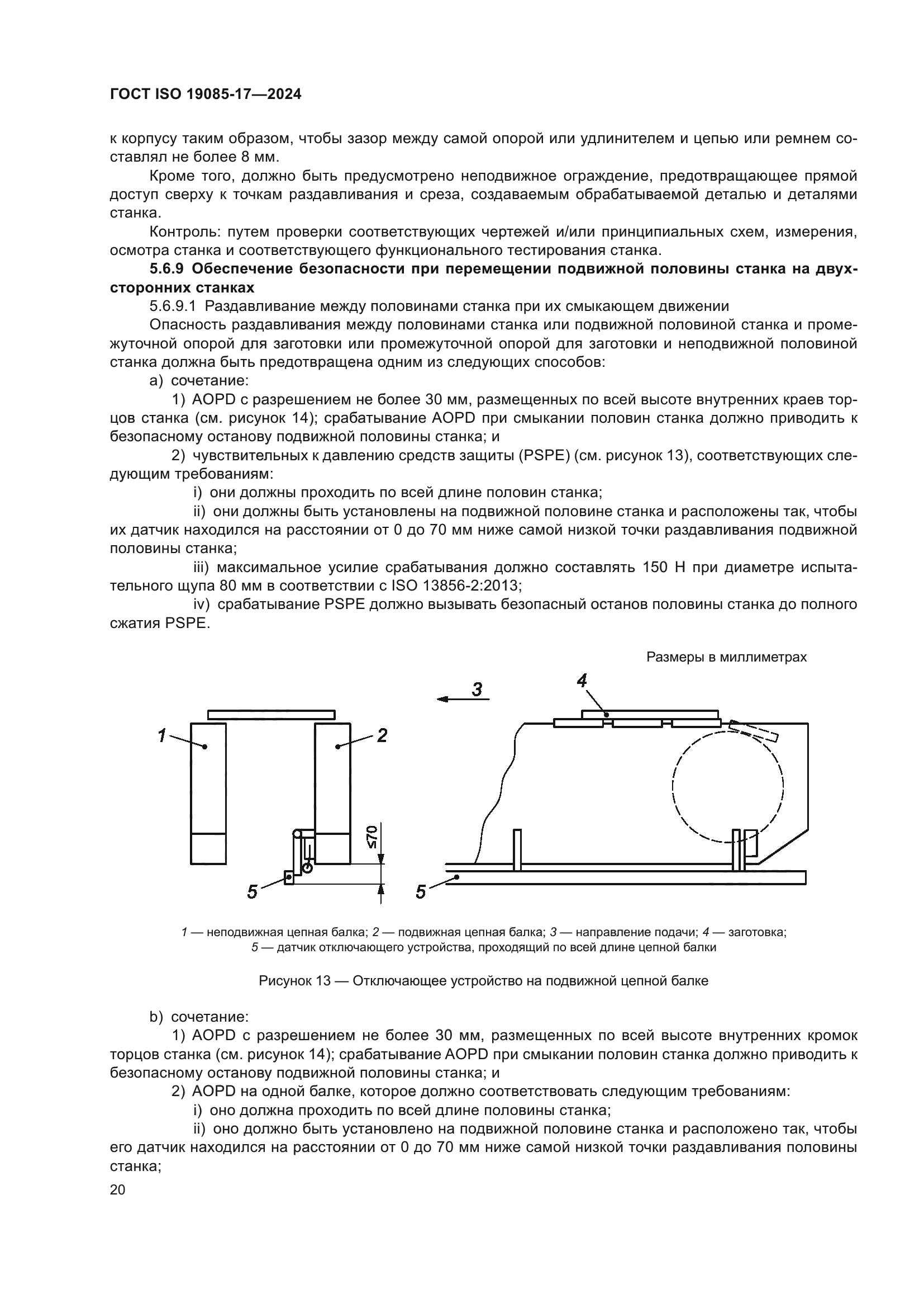 ГОСТ ISO 19085-17-2024