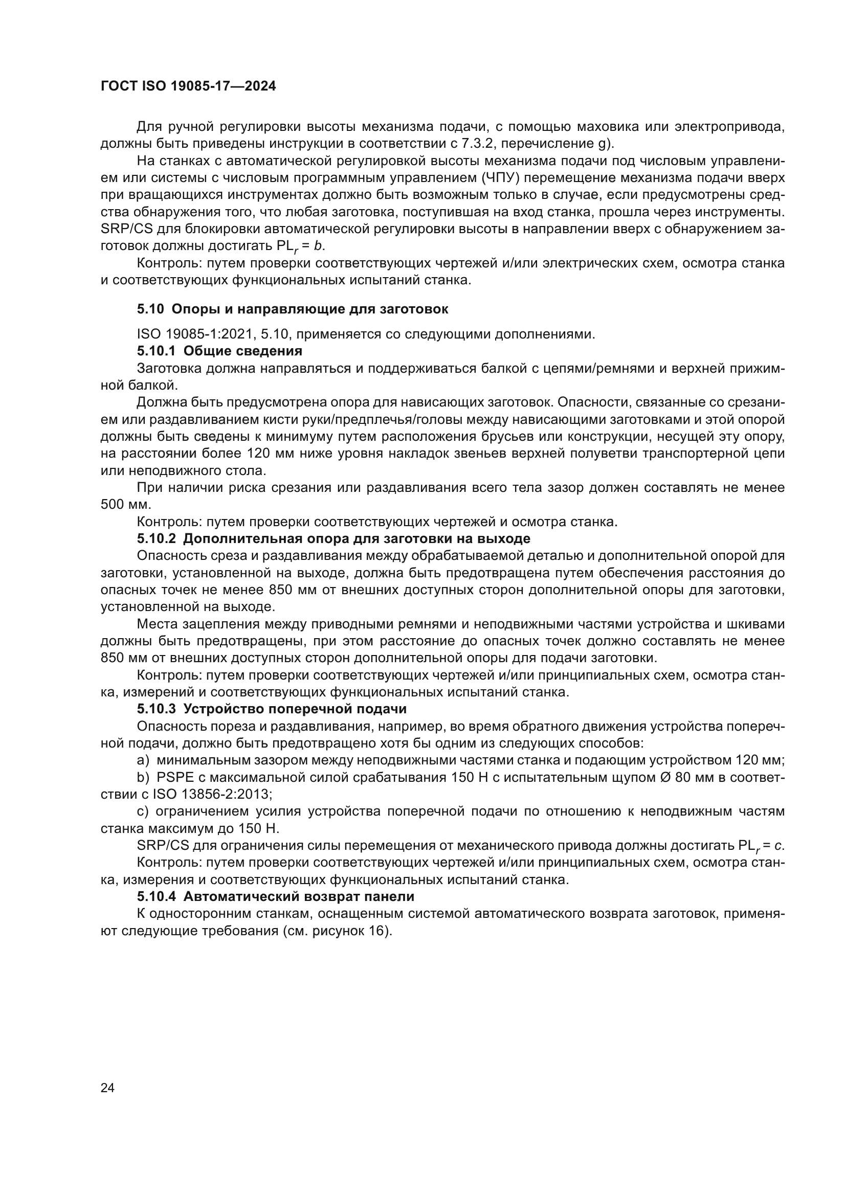 ГОСТ ISO 19085-17-2024